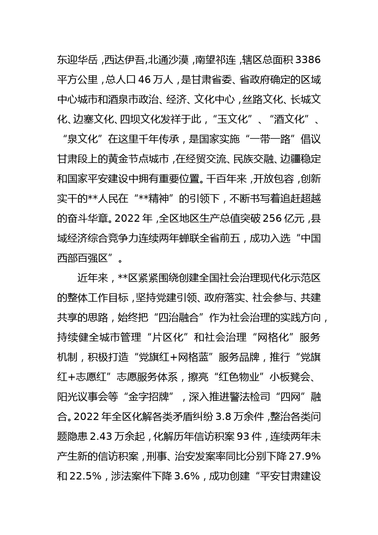 区委书记在“学在浙江·治理同行”东西部协作社会治理与发展系列活动（杭州）启动仪式上的推介词_第2页