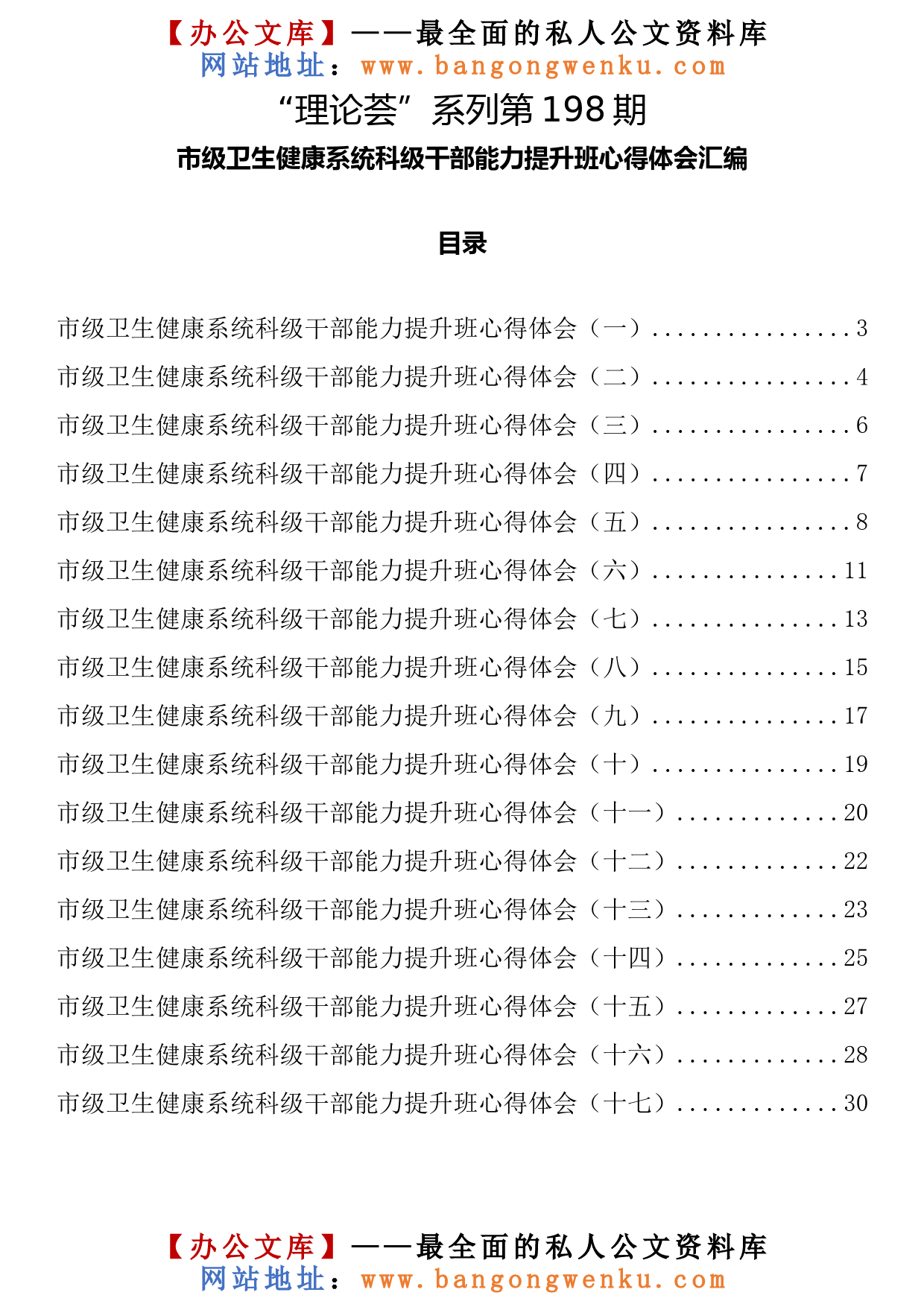 【理论荟系列】198期—市级卫生健康系统科级干部能力提升班心得体会汇编（17篇1.4万字）_第2页