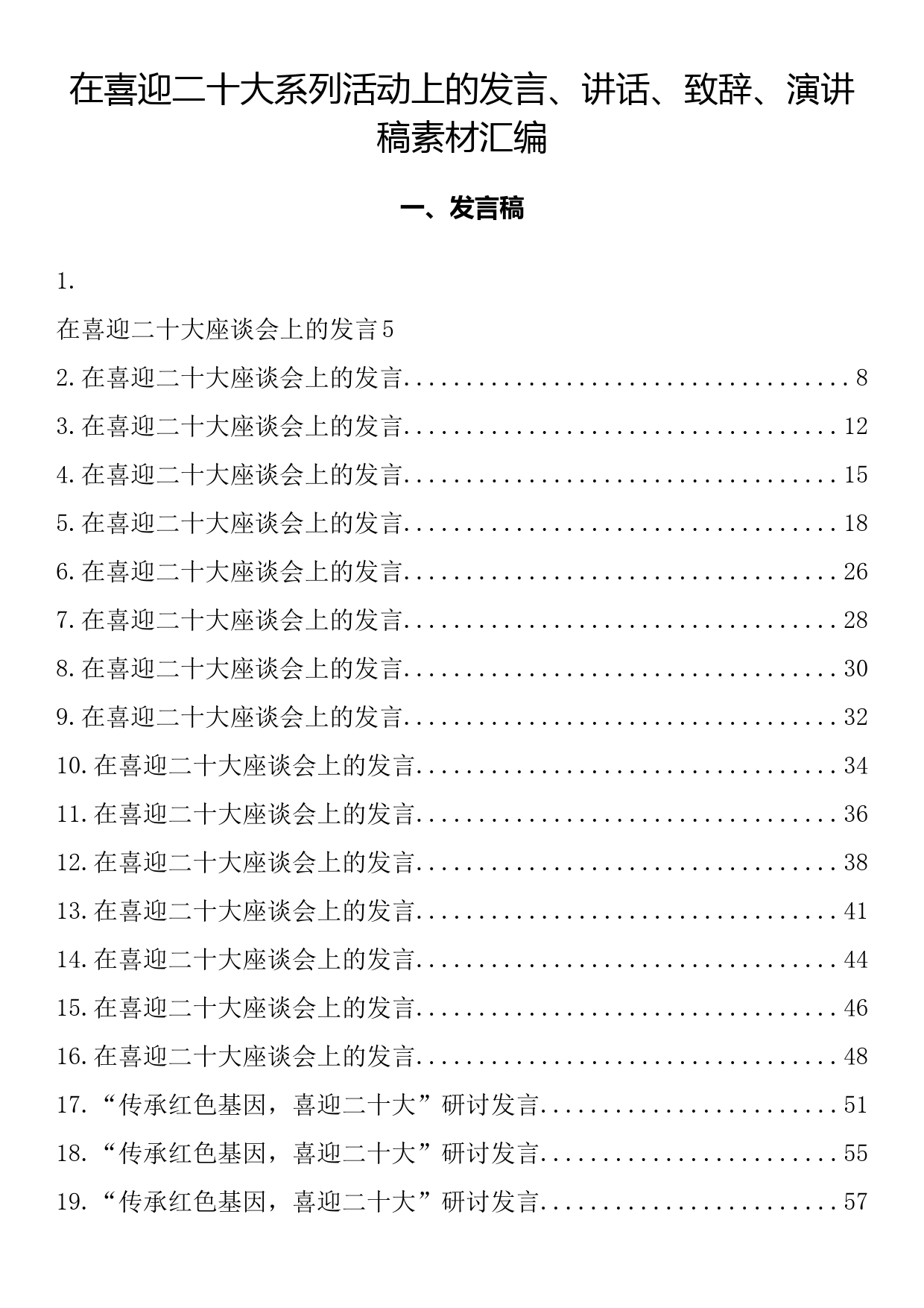 在喜迎二十大系列活动上的发言、讲话、致辞、演讲稿素材汇编（80篇17.2万字）_第1页