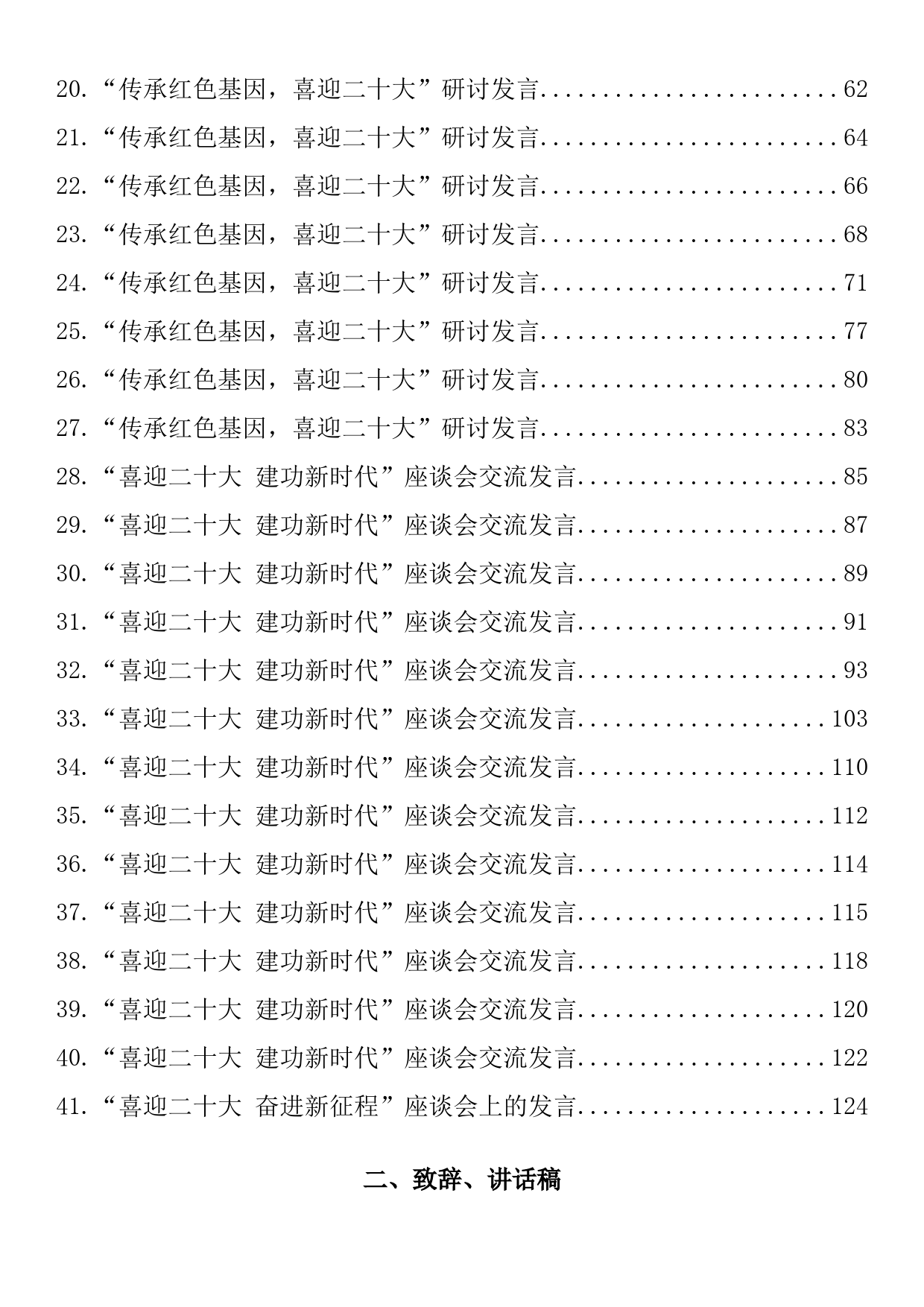 在喜迎二十大系列活动上的发言、讲话、致辞、演讲稿素材汇编（80篇17.2万字）_第2页