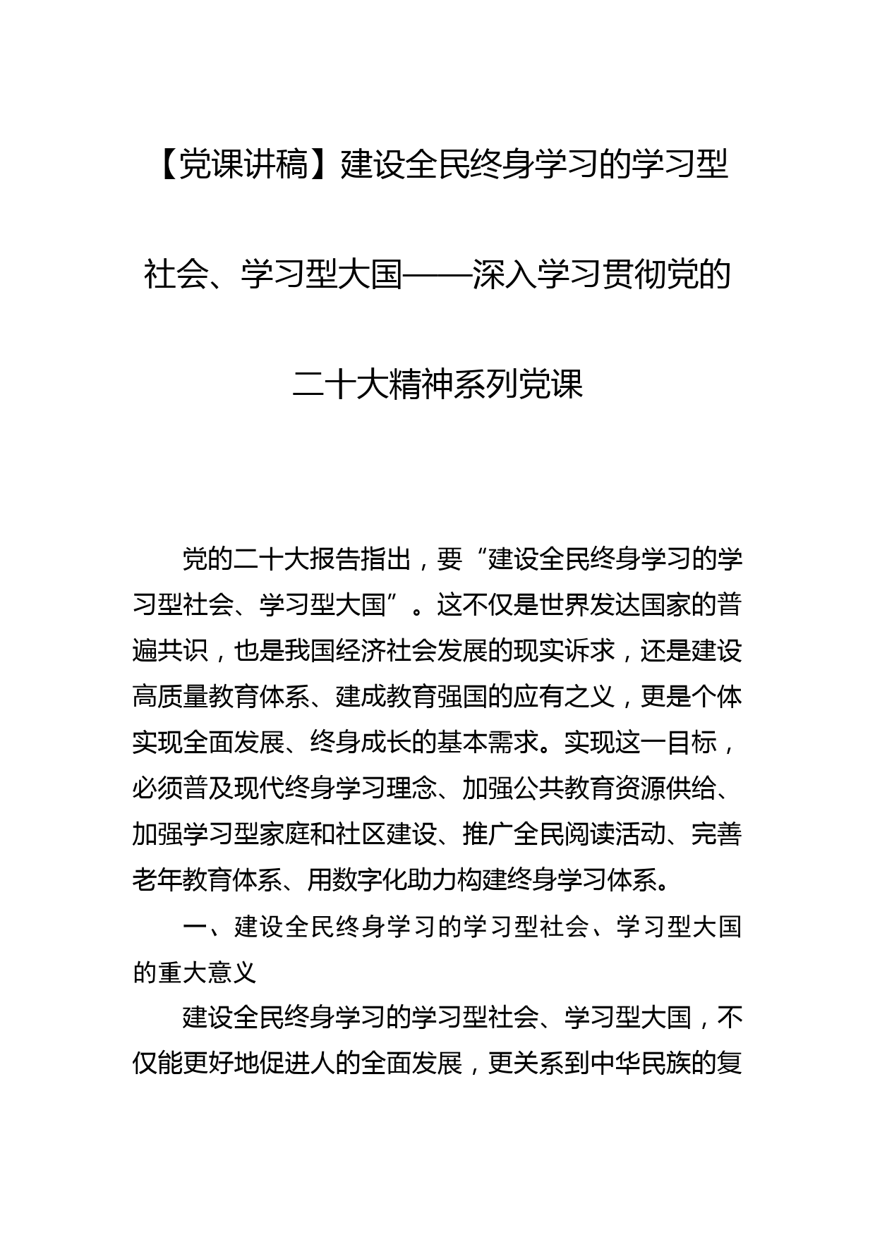 【党课讲稿】建设全民终身学习的学习型社会、学习型大国——深入学习贯彻党的二十大精神系列党课_第1页