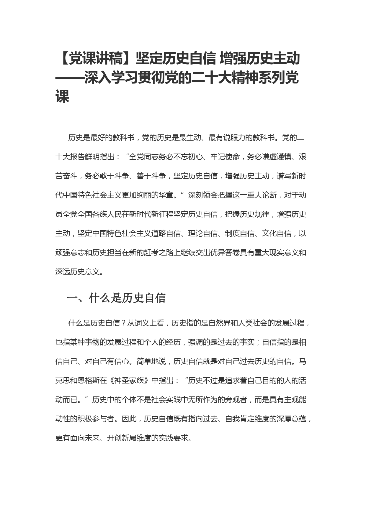 【党课讲稿】坚定历史自信 增强历史主动——深入学习贯彻党的二十大精神系列党课_第1页