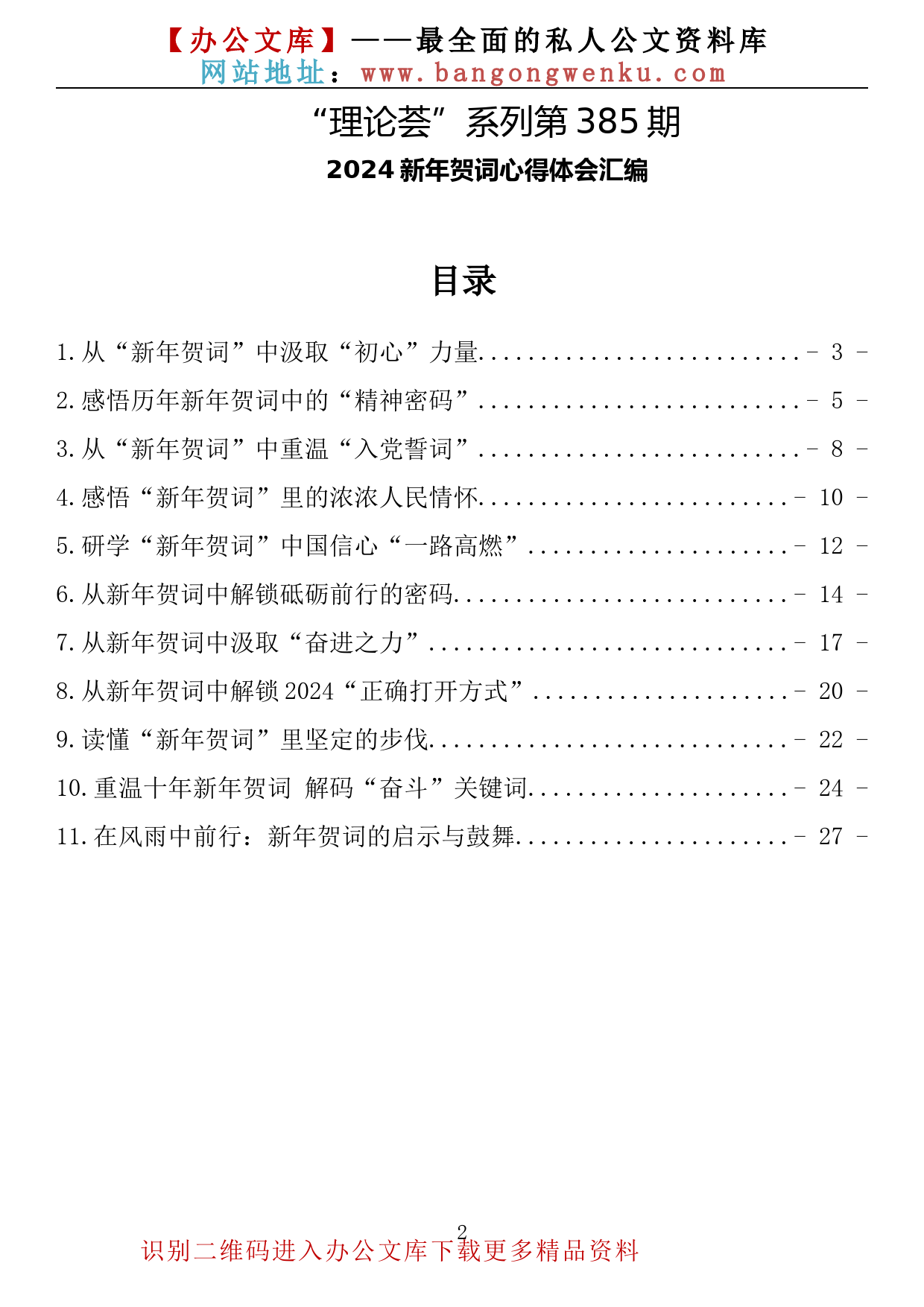 【理论荟系列】385期—2024年新年贺词心得体会(11篇1.5万字）_第2页