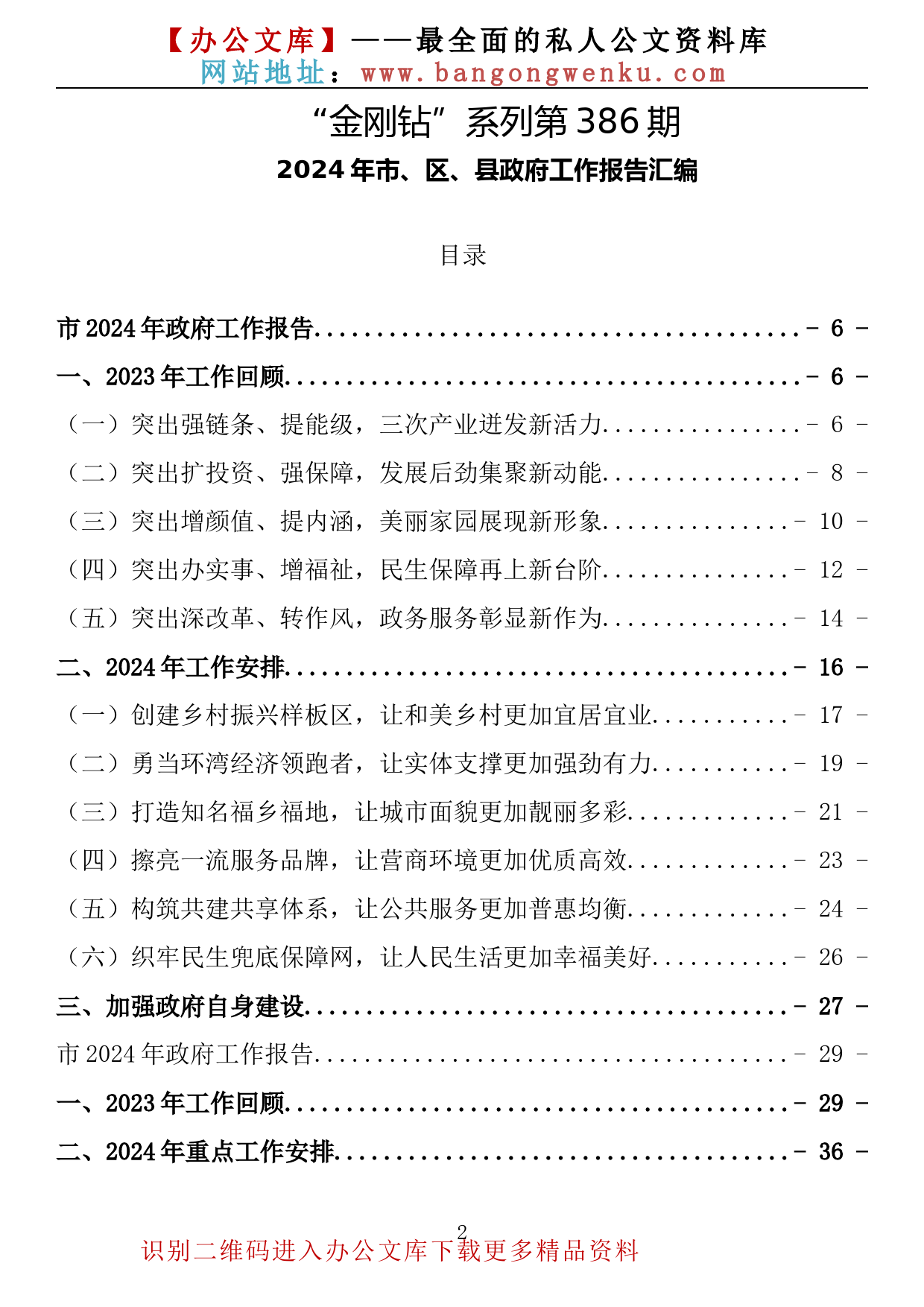 【金刚钻系列】386期—2024年市、区、县政府工作报告汇编（15篇19万字）_第2页