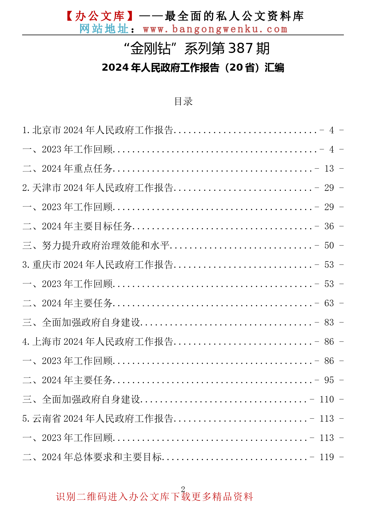 【金刚钻系列】387期—2024年人民政府工作报告汇编（20省35.5万字）_第2页