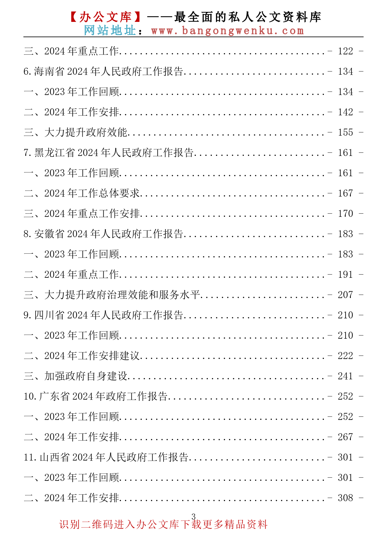 【金刚钻系列】387期—2024年人民政府工作报告汇编（20省35.5万字）_第3页