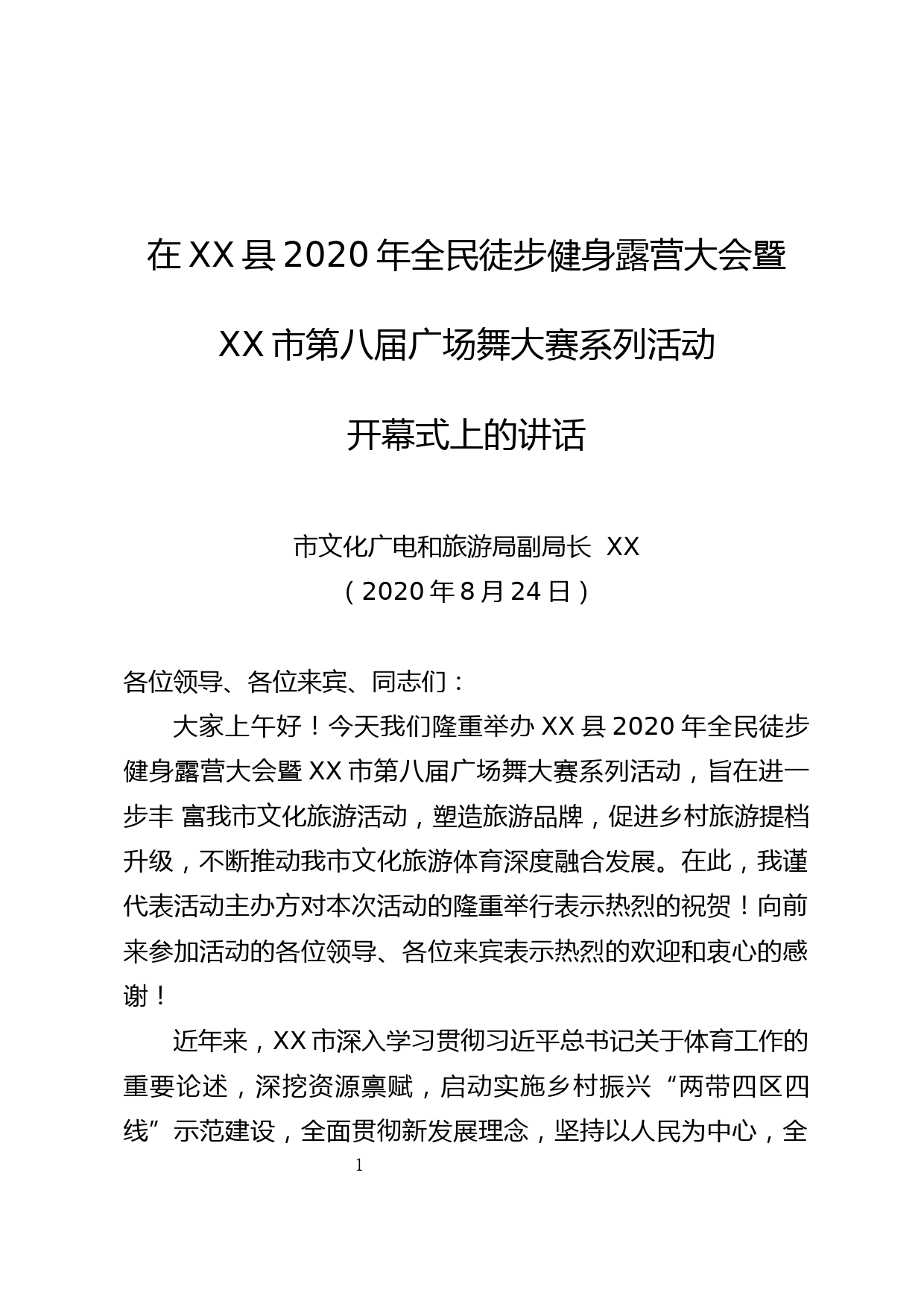 在XX县2020年全民徒步健身露营大会暨XX市第八届广场舞大赛系列活动开幕式上的讲话_第1页