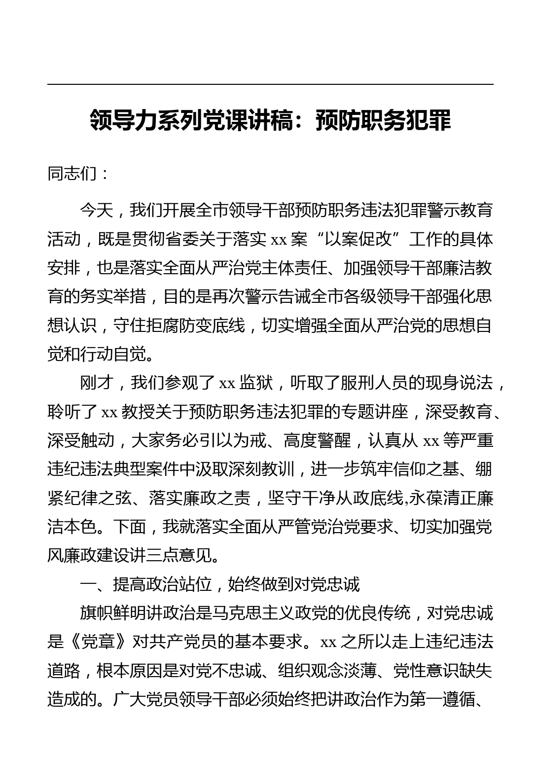 领导力系列党课讲稿：预防职务犯罪_第1页