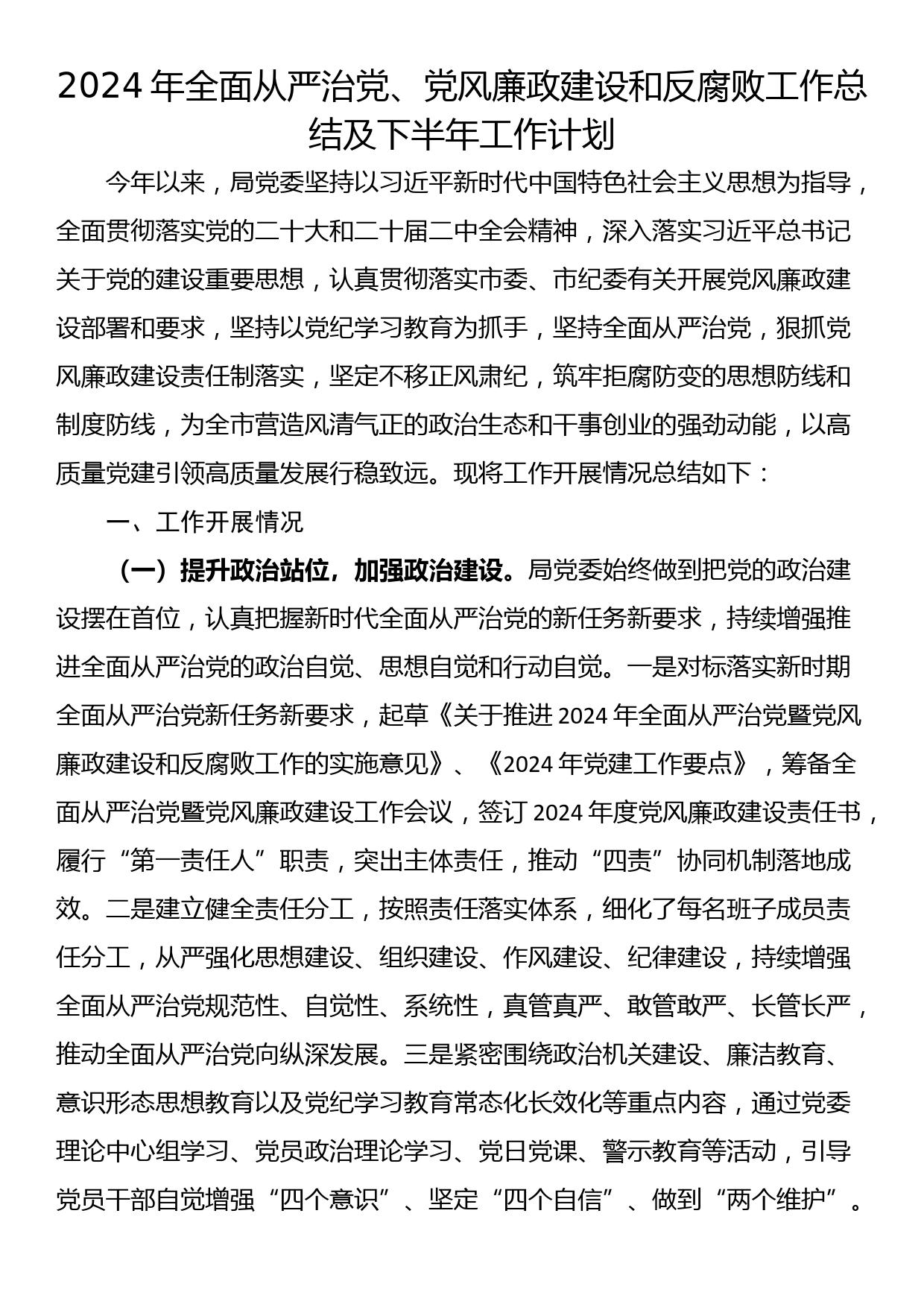 24062501:2024年全面从严治党、党风廉政建设和反腐败工作总结及下半年工作计划_第1页