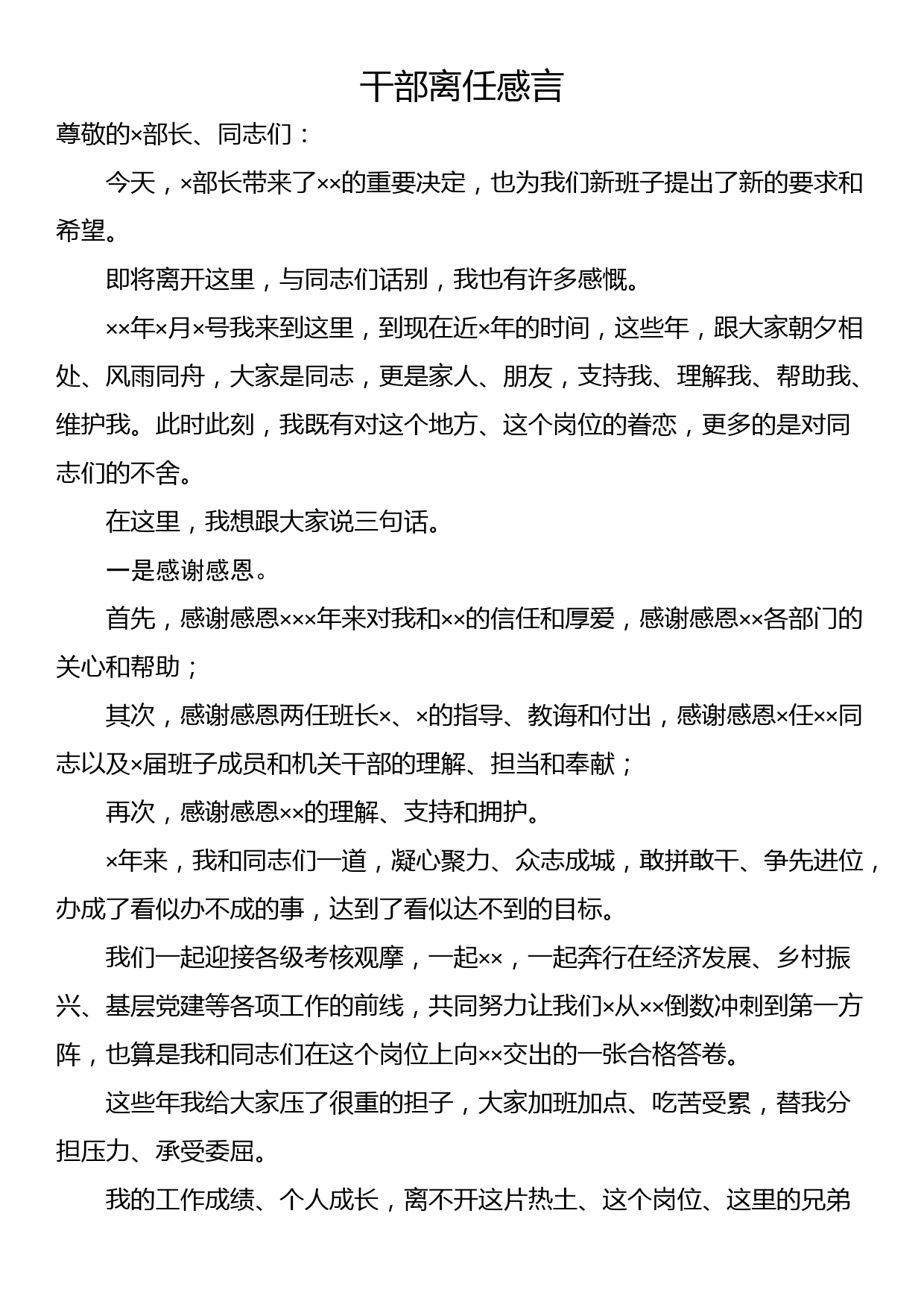 干部离任感言_第1页