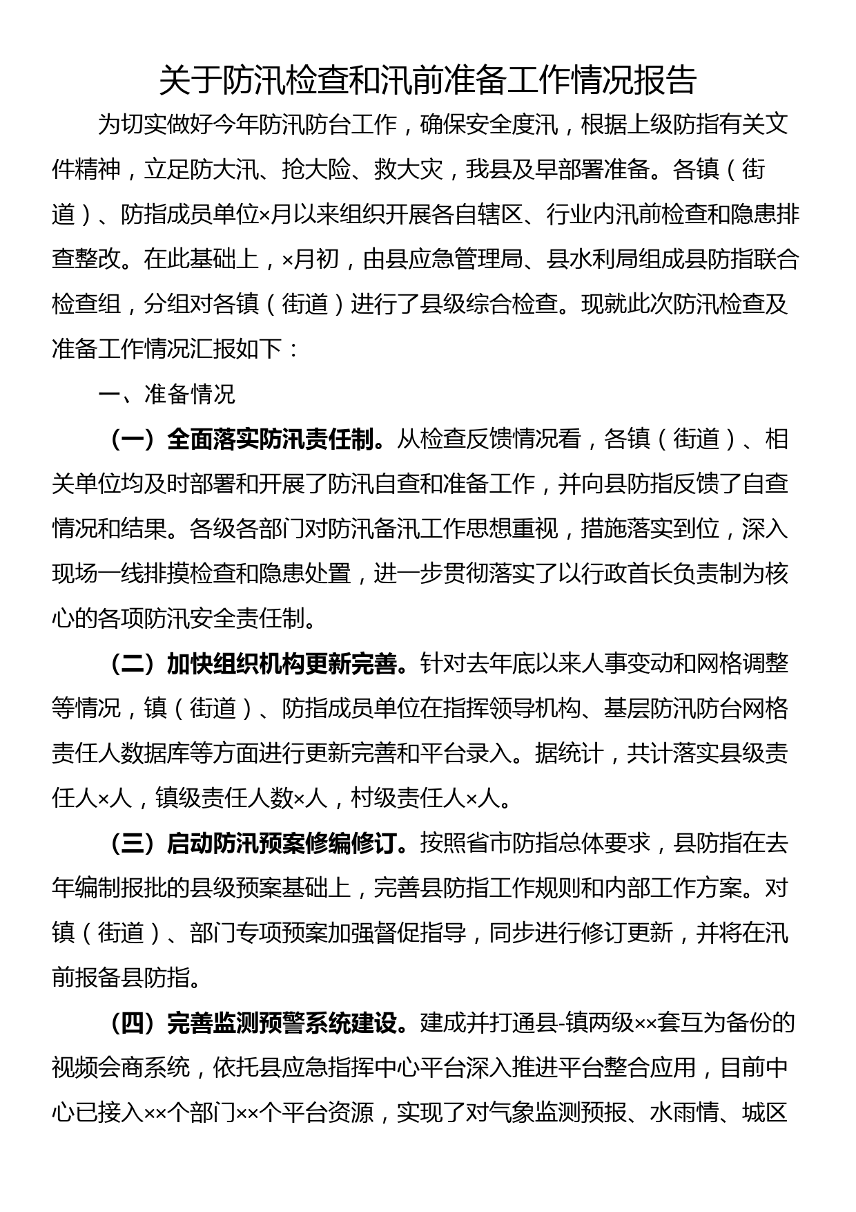 关于防汛检查和汛前准备工作情况报告_第1页