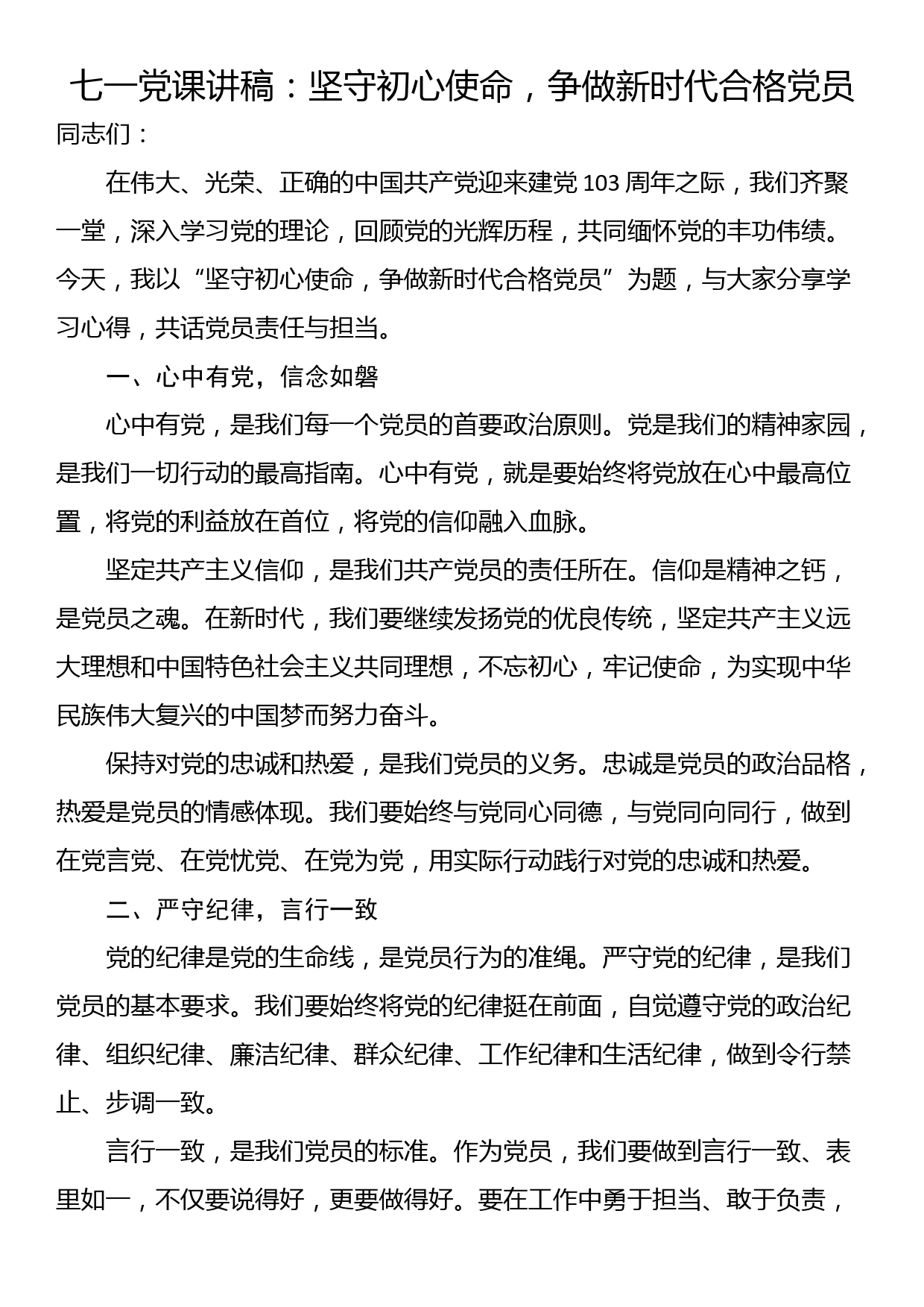 七一党课讲稿：坚守初心使命，争做新时代合格党员_第1页