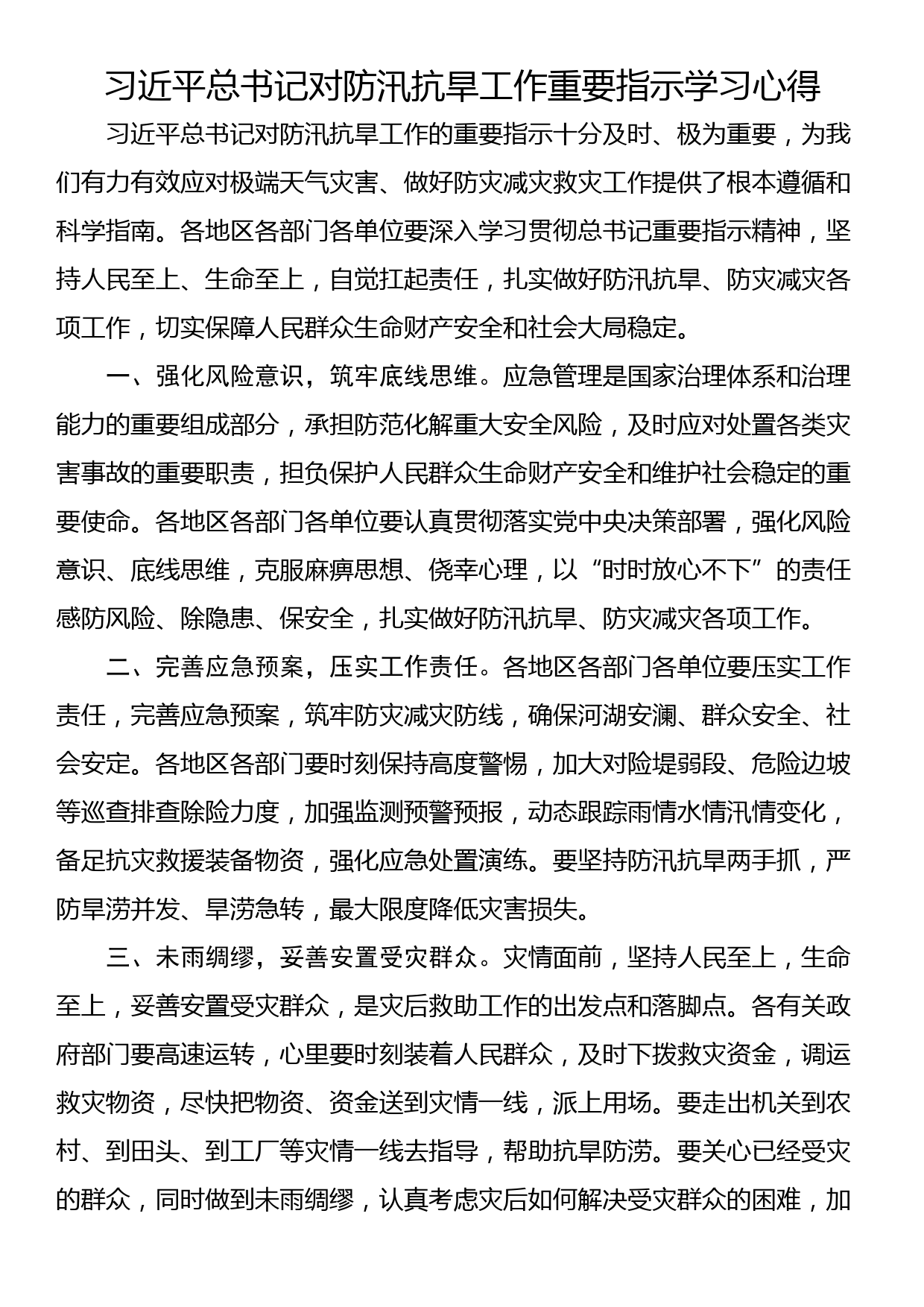 习近平总书记对防汛抗旱工作重要指示学习心得_第1页