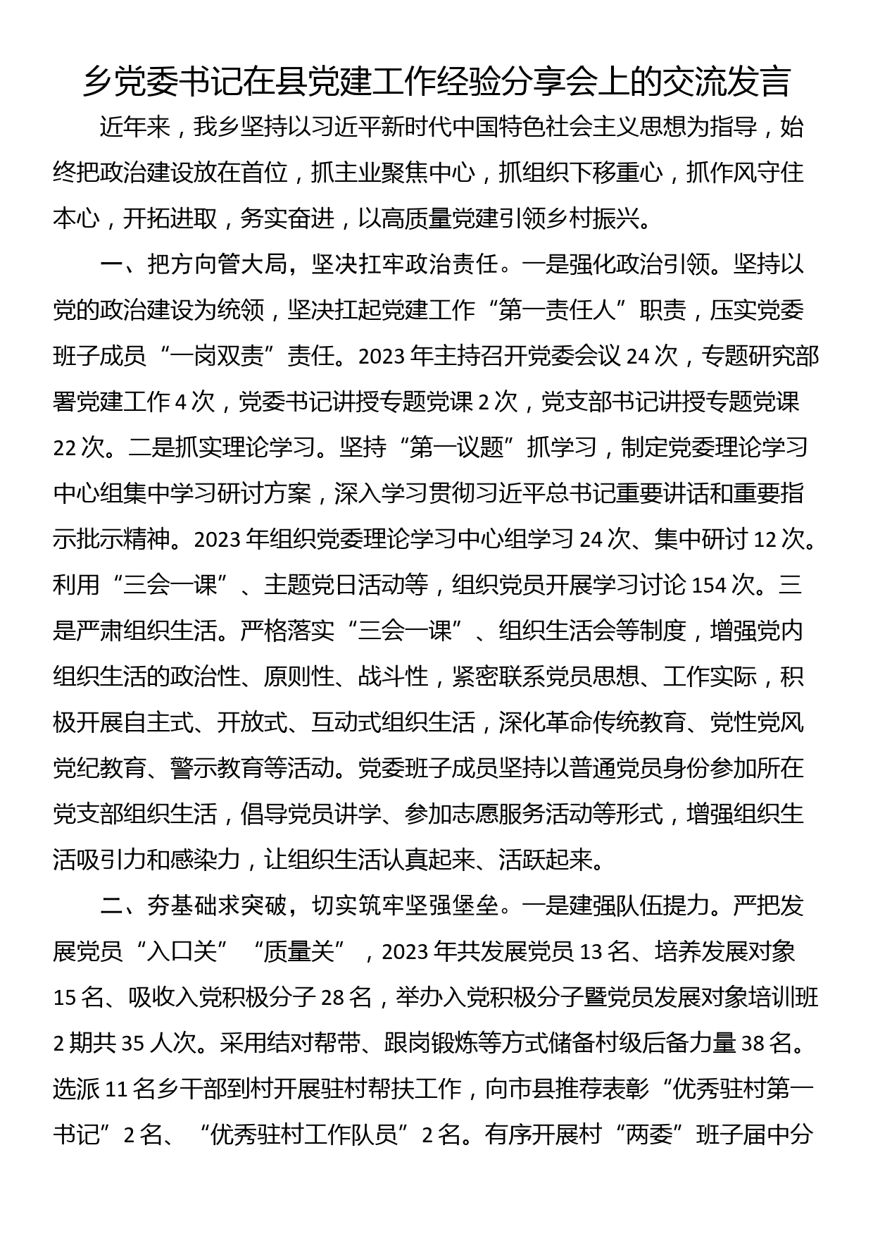 乡党委书记在县党建工作经验分享会上的交流发言_第1页