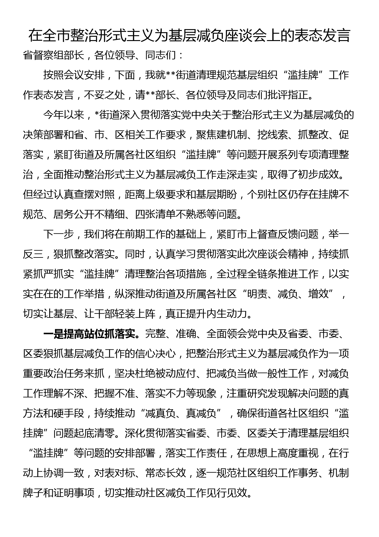 在全市整治形式主义为基层减负座谈会上的表态发言_第1页