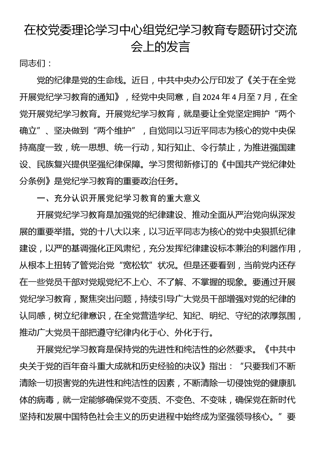 在校党委理论学习中心组党纪学习教育专题研讨交流会上的发言_第1页