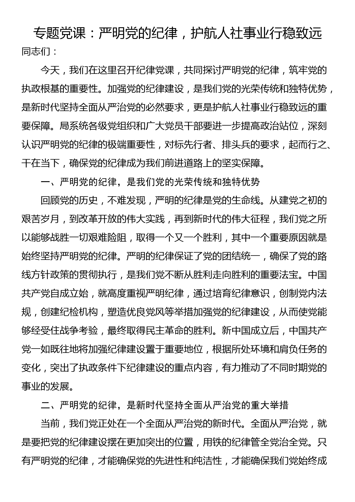 专题党课：严明党的纪律，护航人社事业行稳致远_第1页