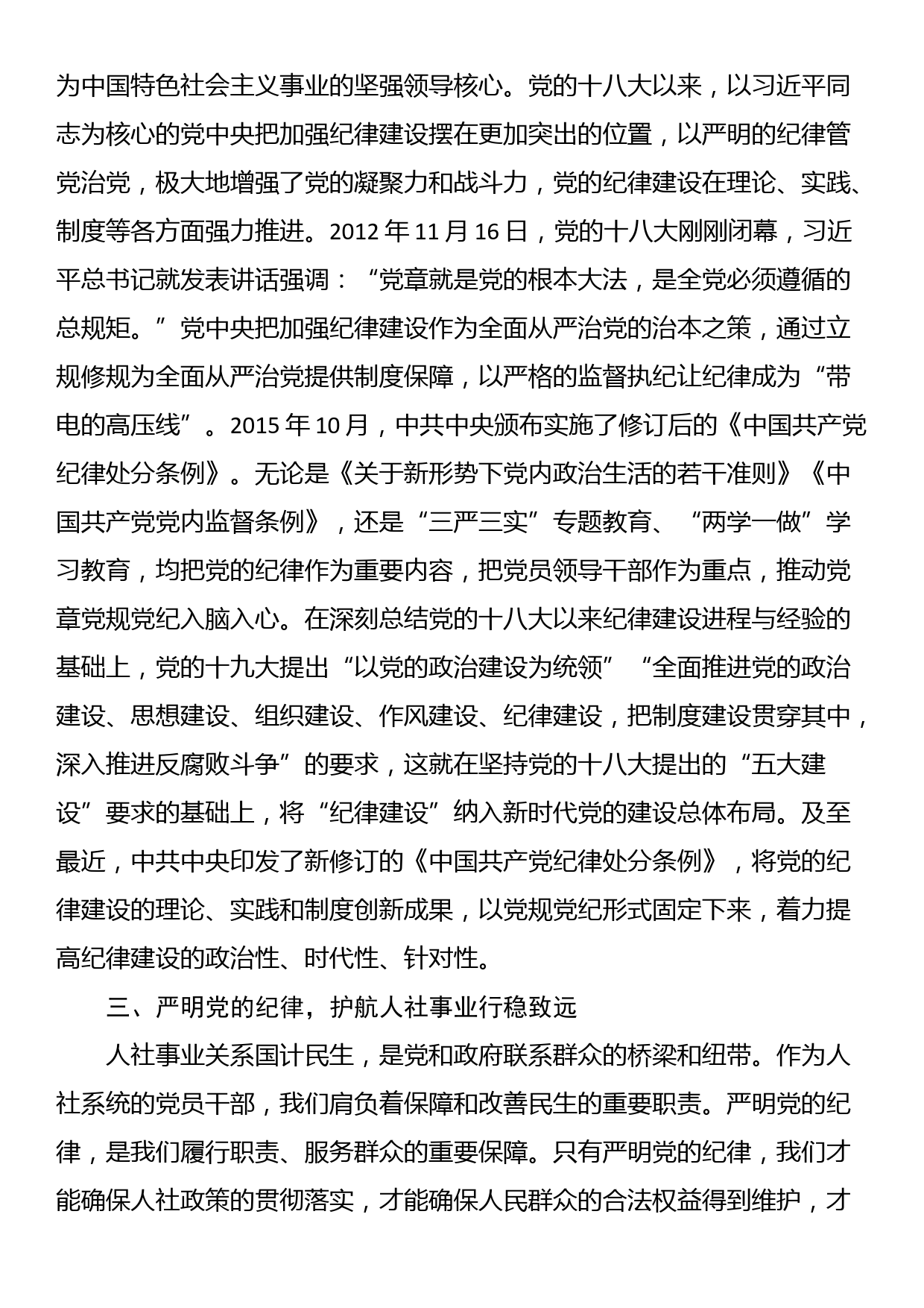 专题党课：严明党的纪律，护航人社事业行稳致远_第2页