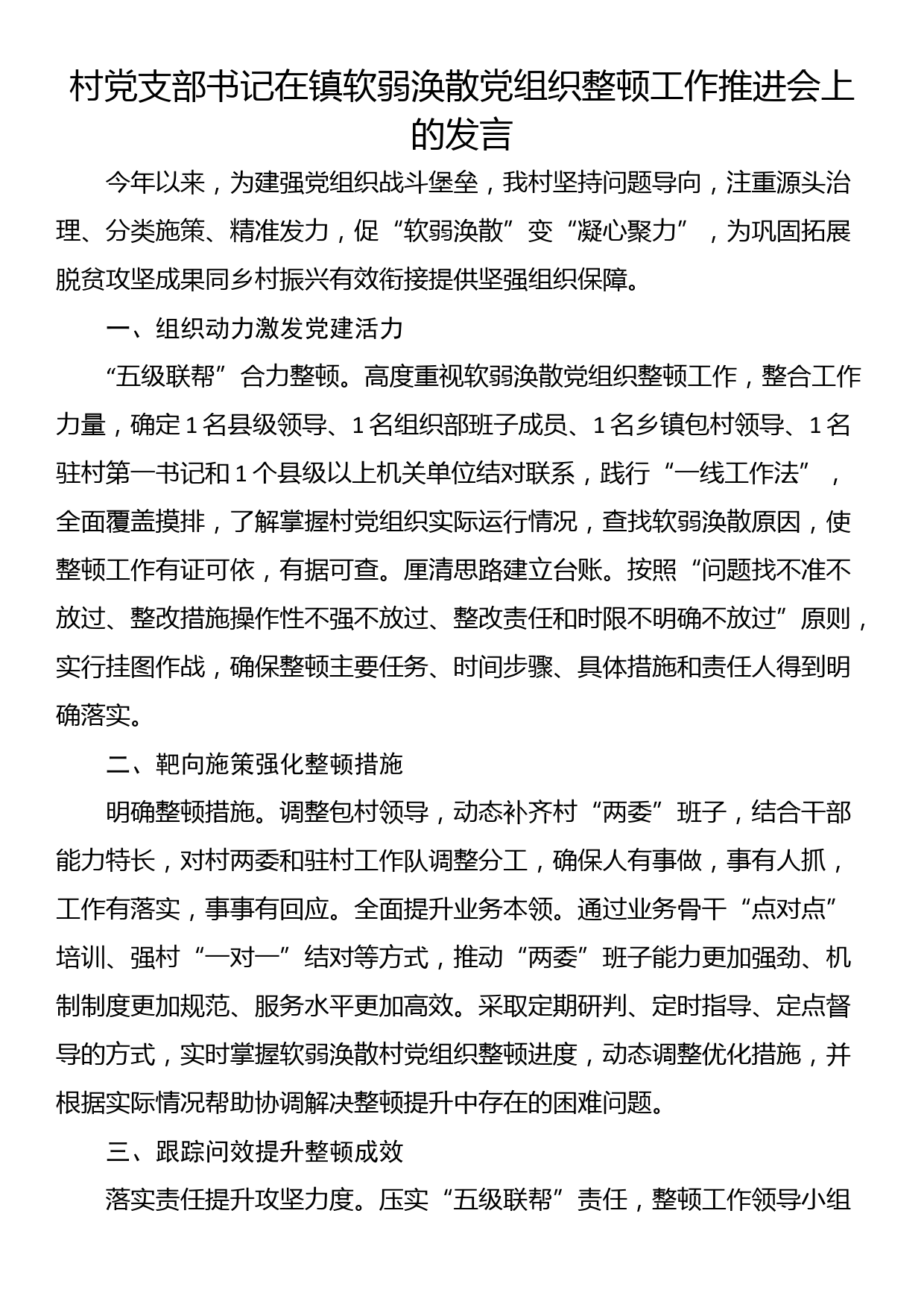 村党支部书记在镇软弱涣散党组织整顿工作推进会上的发言_第1页