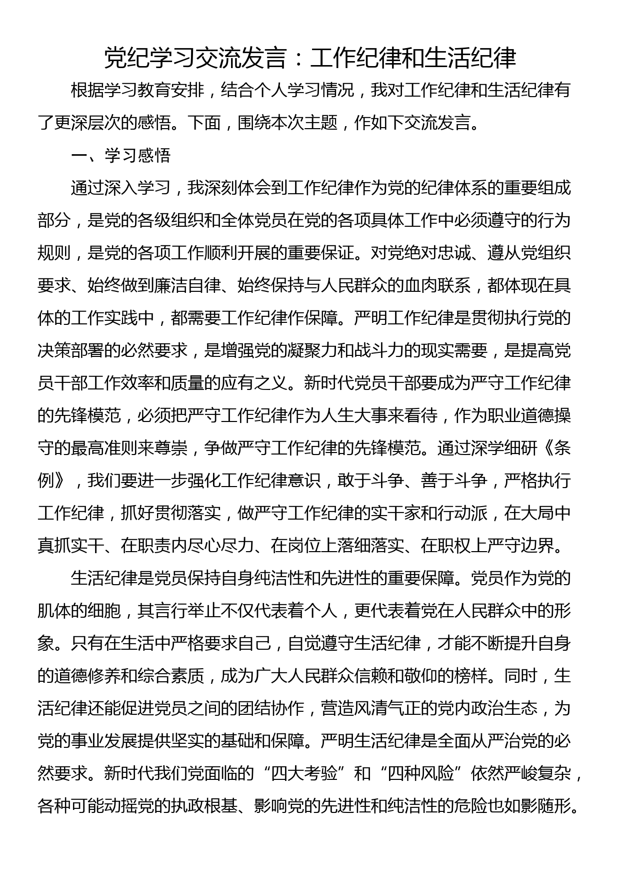 学习交流发言：工作纪律和生活纪律_第1页