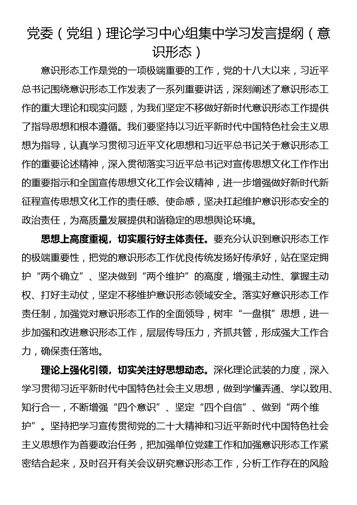 党委（党组）理论学习中心组集中学习发言提纲（意识形态）_第1页