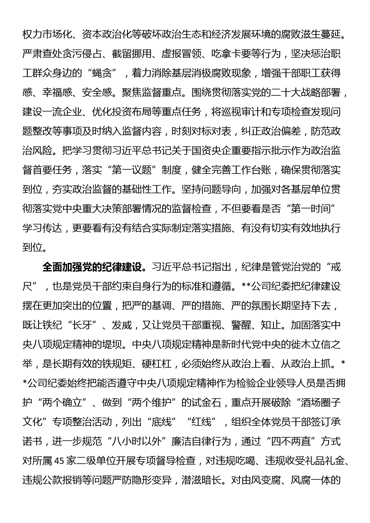 纪委书记在2024年国资国企纪检监察工作座谈会上的交流发言_第2页