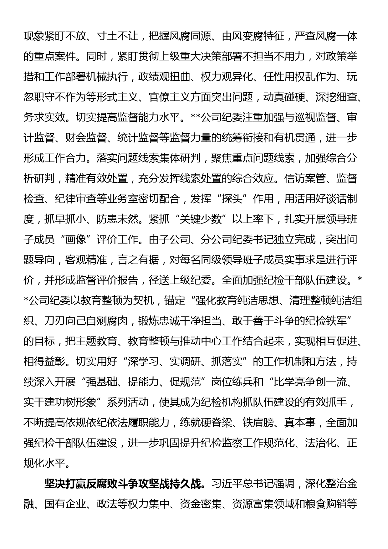 纪委书记在2024年国资国企纪检监察工作座谈会上的交流发言_第3页