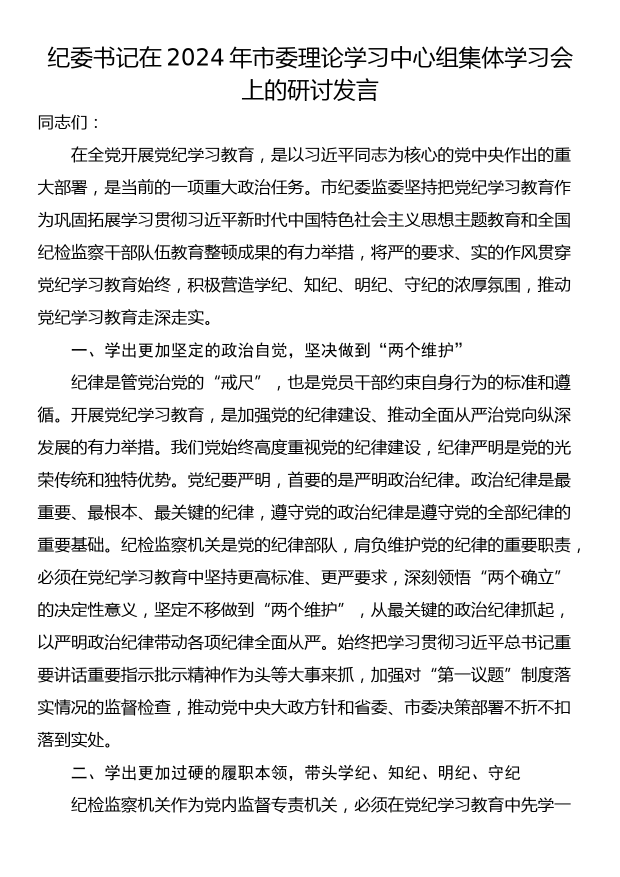 纪委书记在2024年市委理论学习中心组集体学习会上的研讨发言_第1页