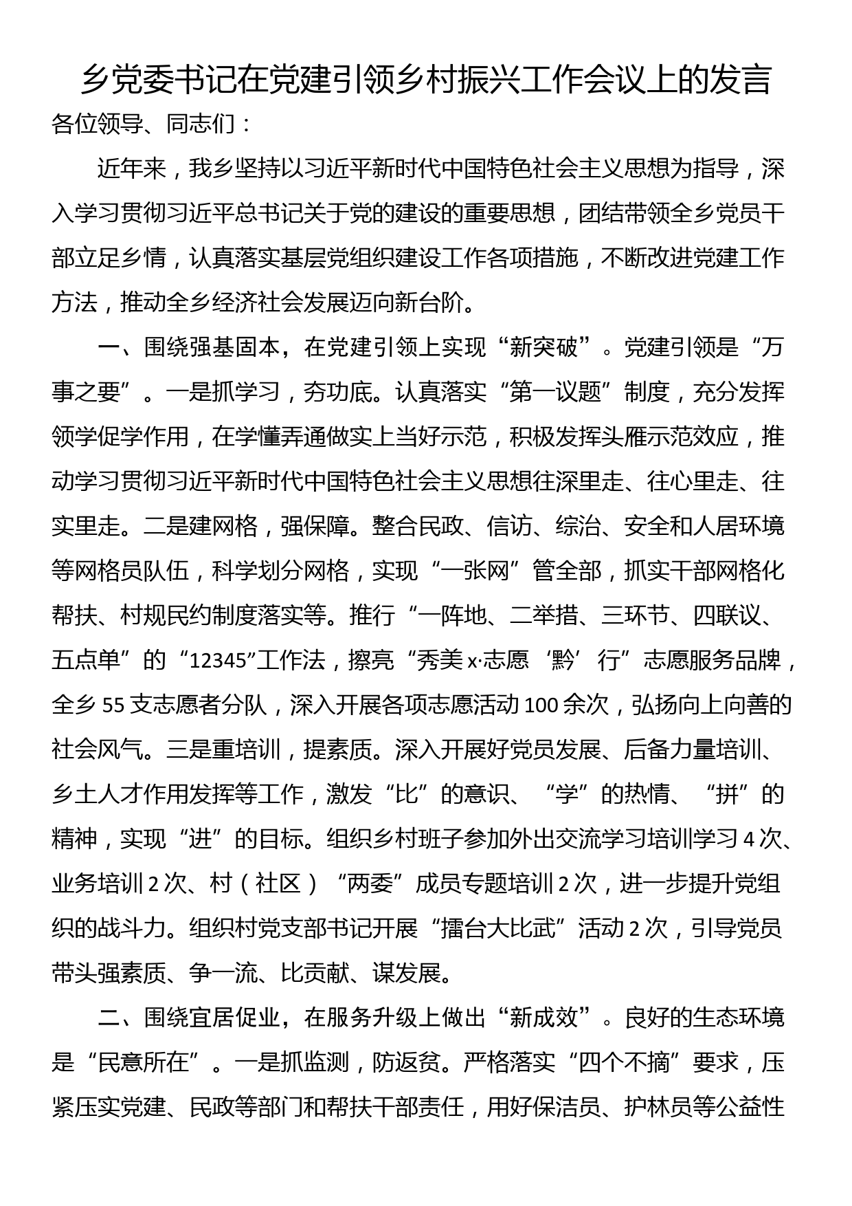 乡党委书记在党建引领乡村振兴工作会议上的发言_第1页