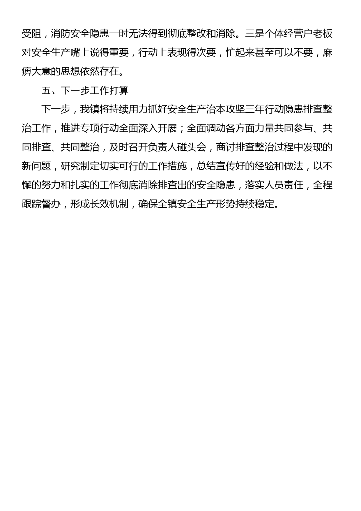 乡镇关于安全生产治本攻坚三年行动2024年上半年工作总结_第3页