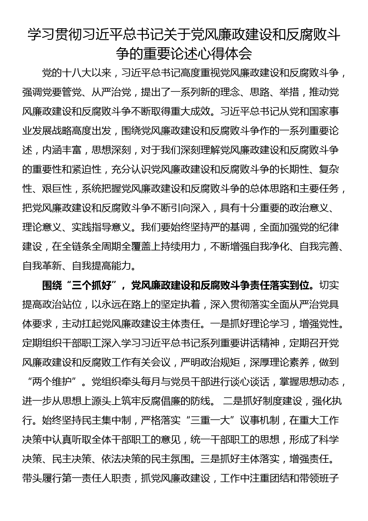 学习贯彻习近平总书记关于党风廉政建设和反腐败斗争的重要论述心得体会_第1页