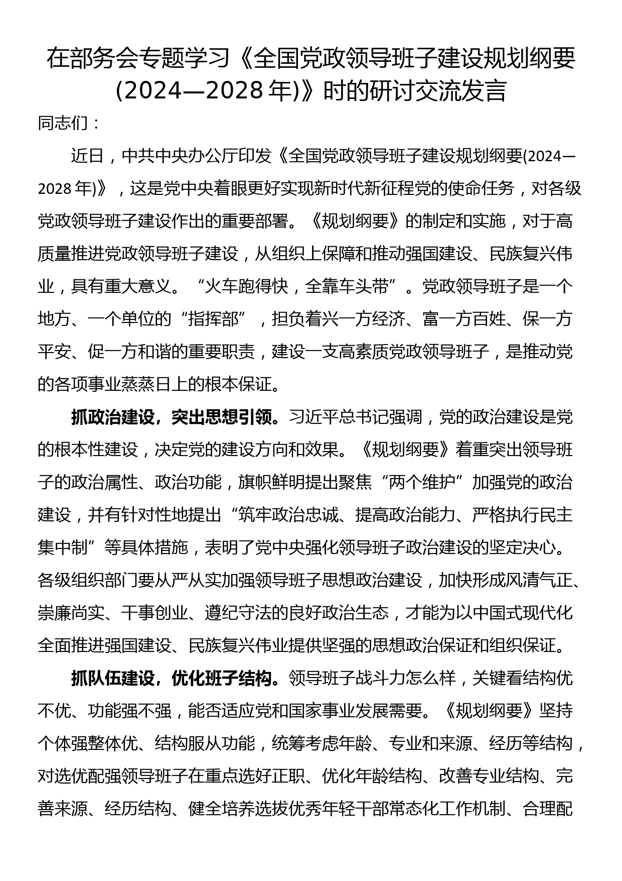 在部务会专题学习《全国党政领导班子建设规划纲要(2024—2028年)》时的研讨交流发言_第1页