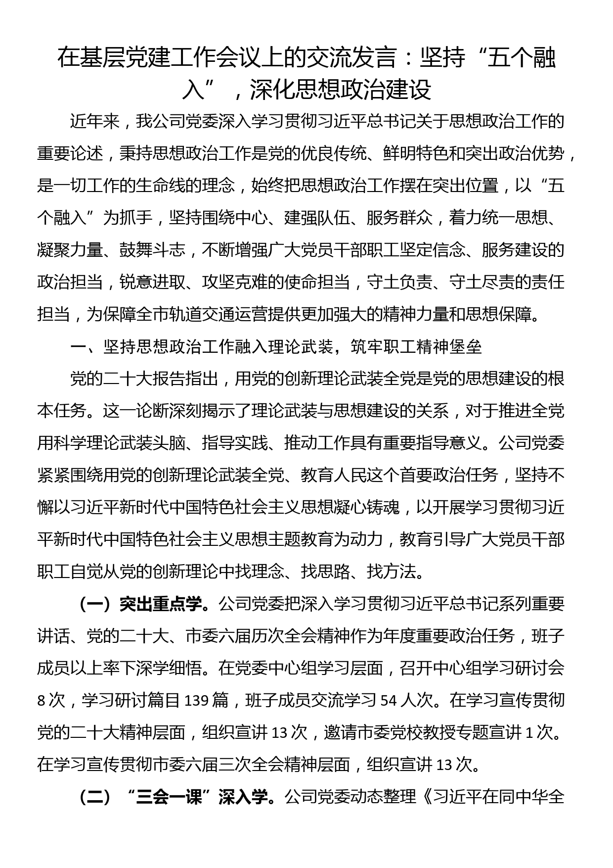 在基层党建工作会议上的交流发言：坚持“五个融入”，深化思想政治建设_第1页