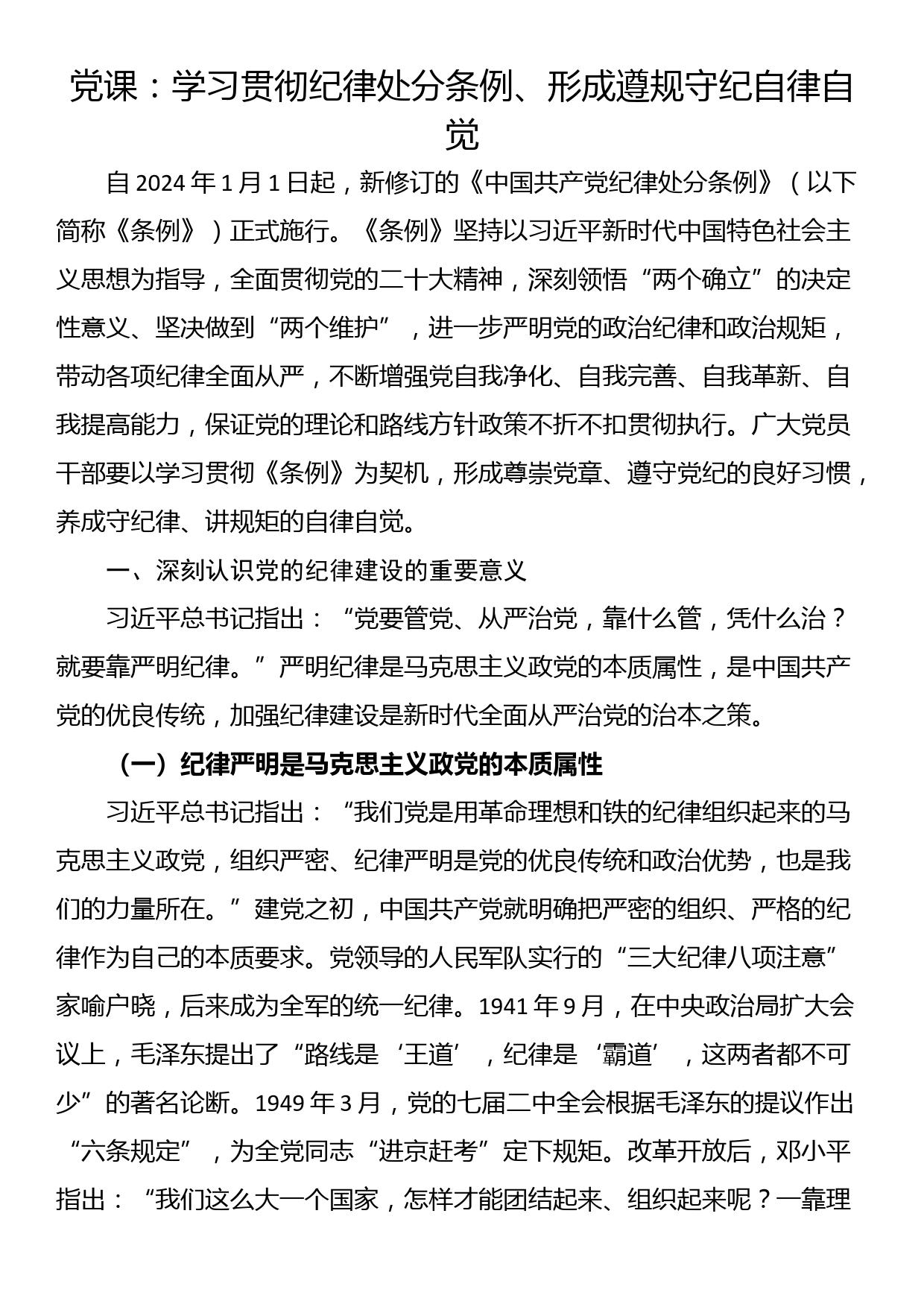 党课：学习贯彻纪律处分条例、形成遵规守纪自律自觉_第1页