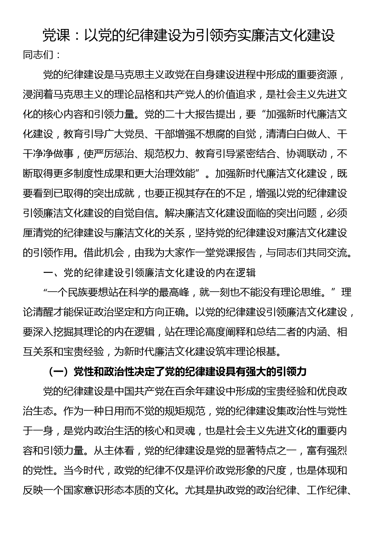 党课：以党的纪律建设为引领夯实廉洁文化建设_第1页