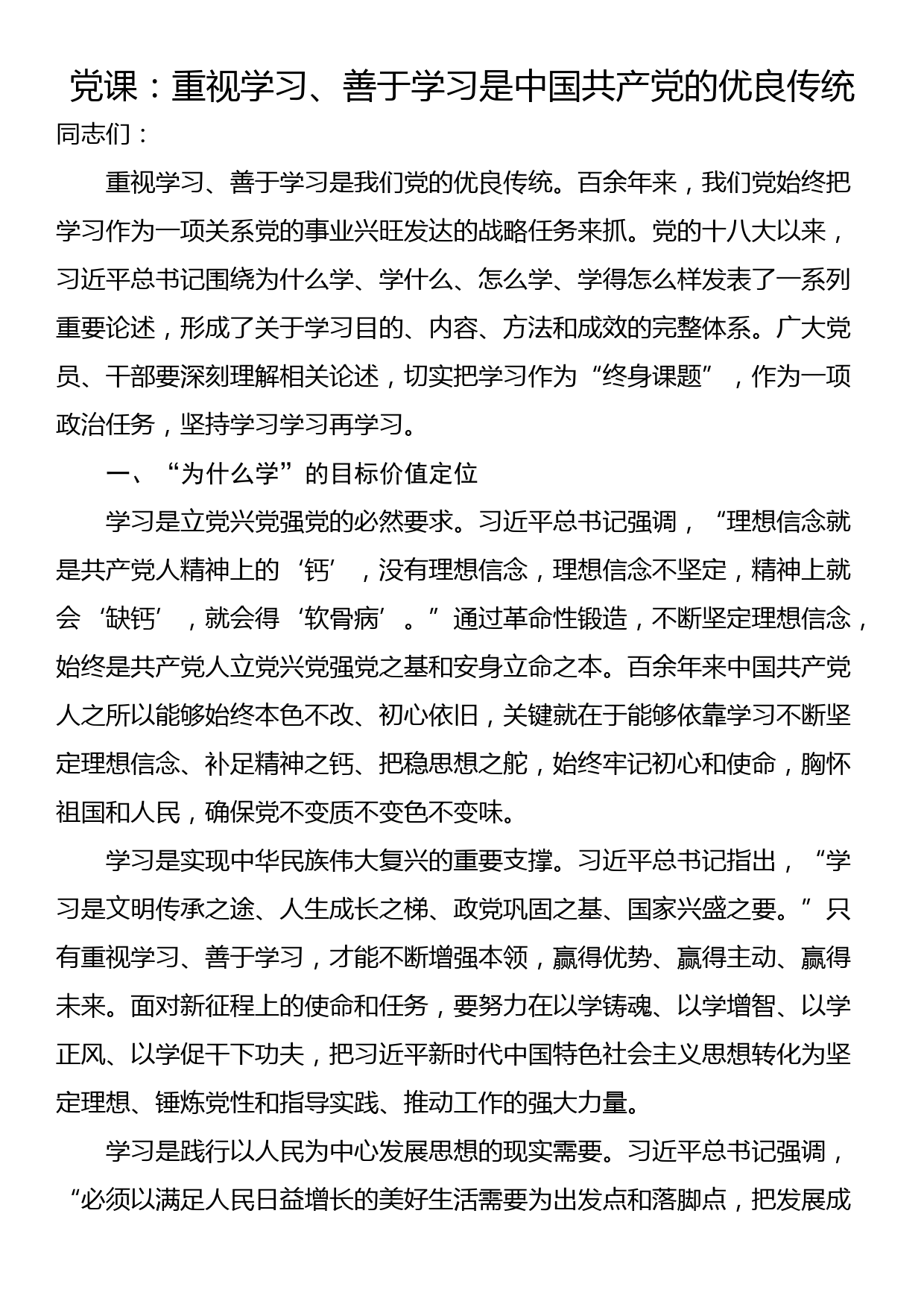 党课：重视学习、善于学习是中国共产党的优良传统_第1页