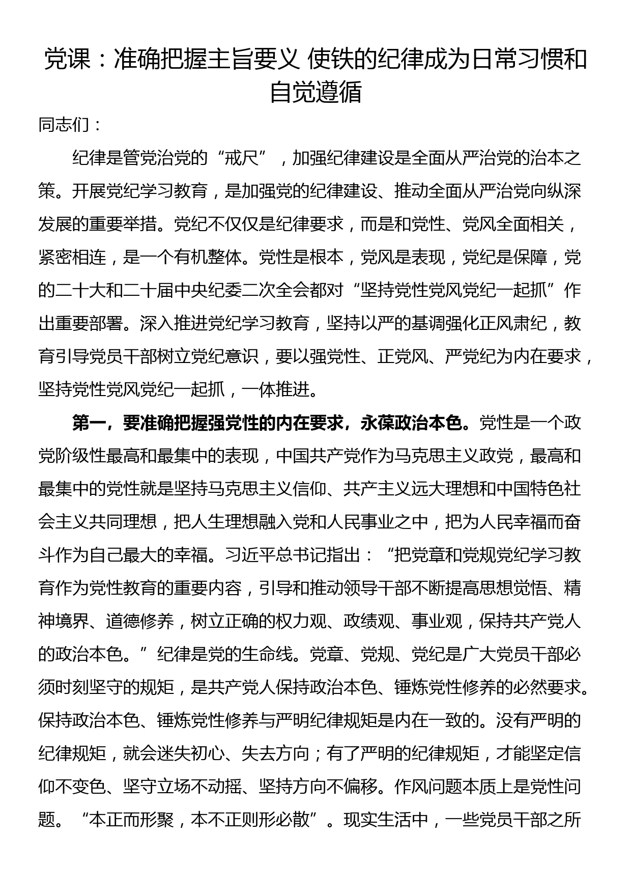 党课：准确把握主旨要义 使铁的纪律成为日常习惯和自觉遵循_第1页