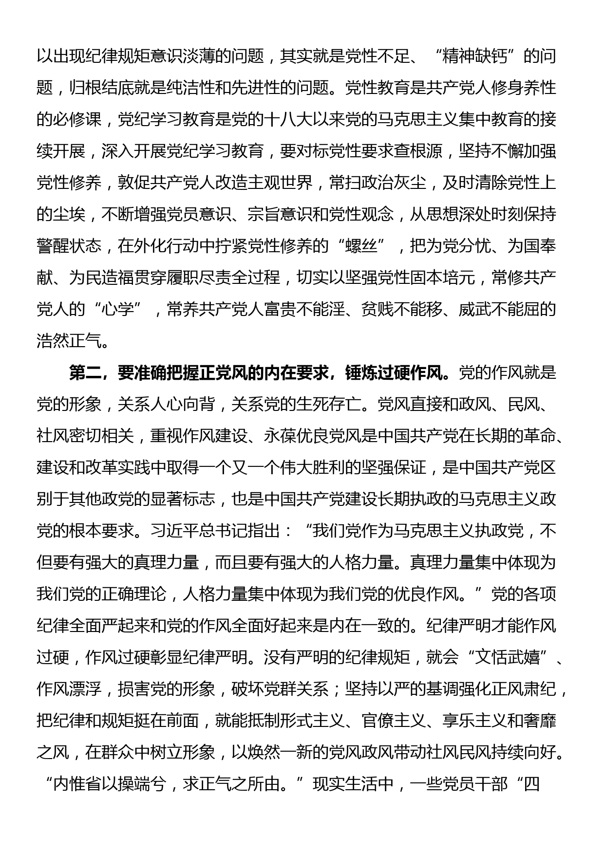 党课：准确把握主旨要义 使铁的纪律成为日常习惯和自觉遵循_第2页