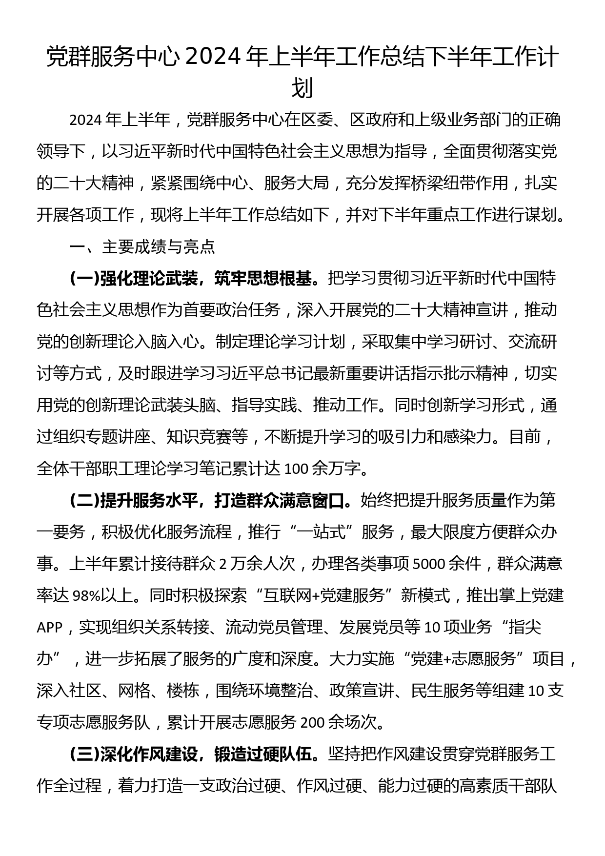 党群服务中心2024年上半年工作总结下半年工作计划_第1页