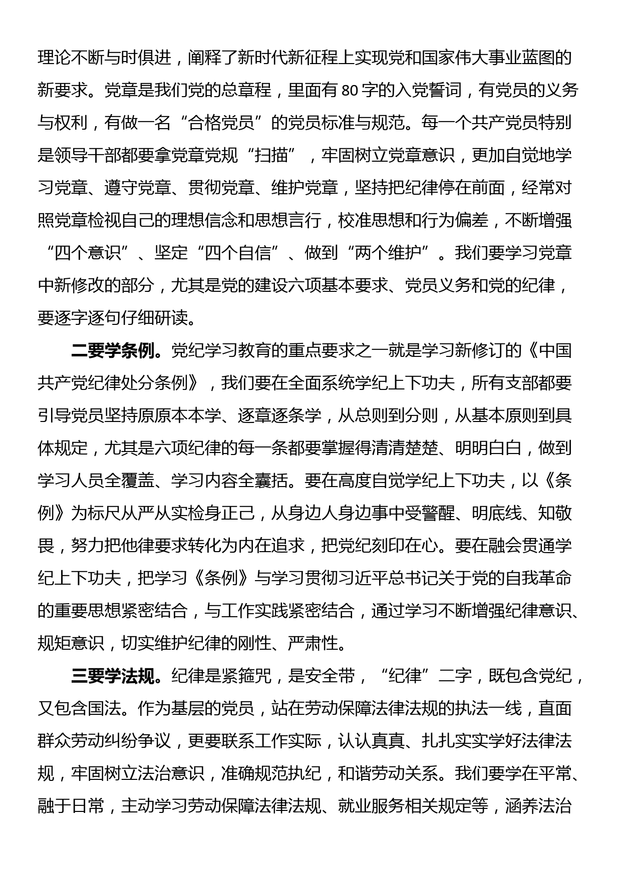 纪律党课：“学知”、“清源”、“止行”，做纪律建设忠诚卫士_第2页