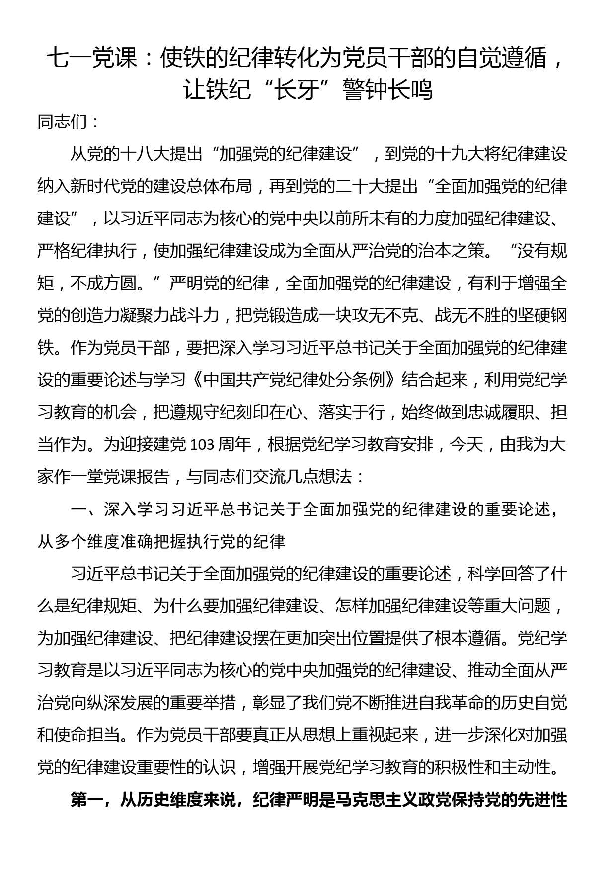 七一党课：使铁的纪律转化为党员干部的自觉遵循，让铁纪“长牙”警钟长鸣_第1页