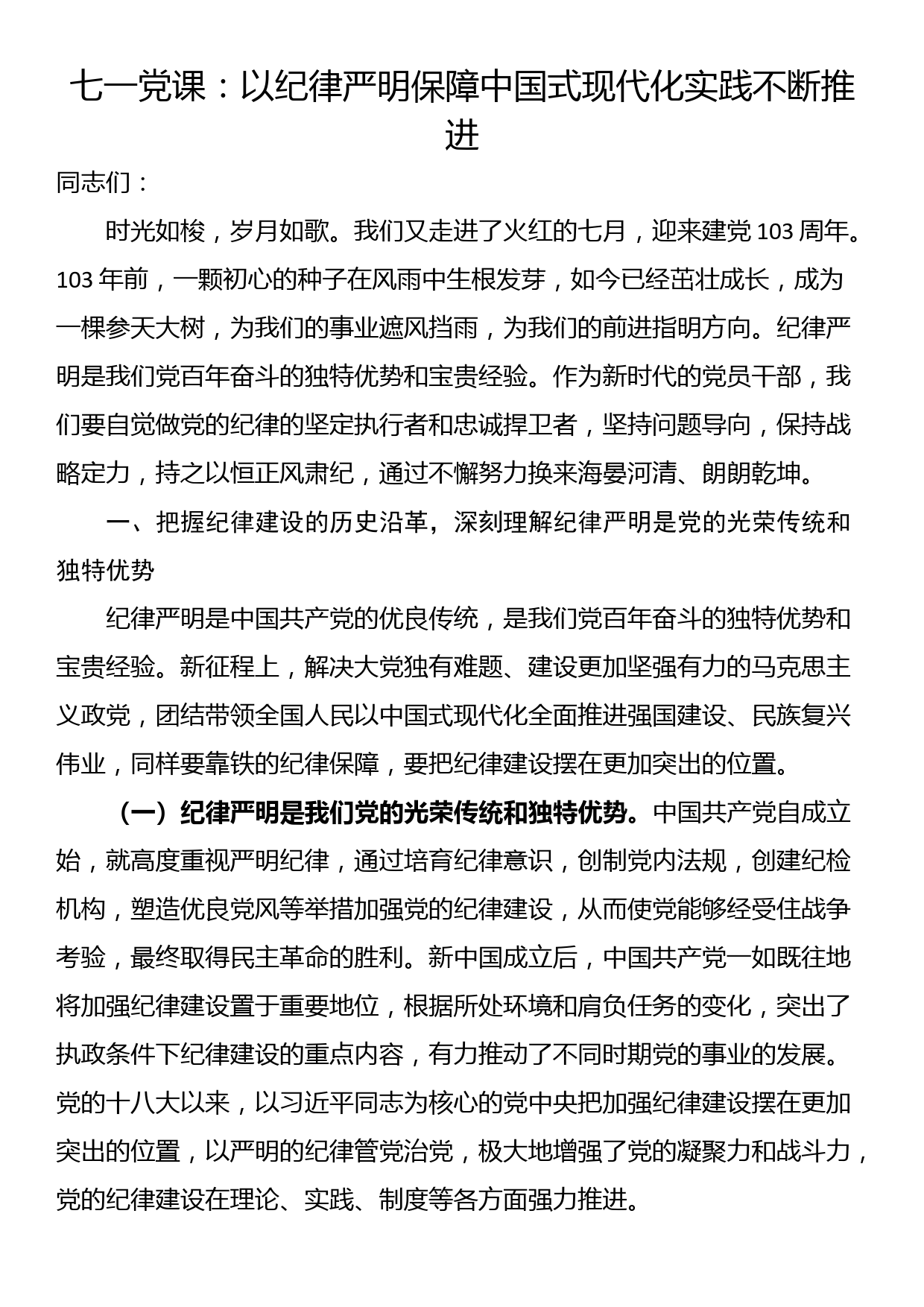 七一党课：以纪律严明保障中国式现代化实践不断推进_第1页