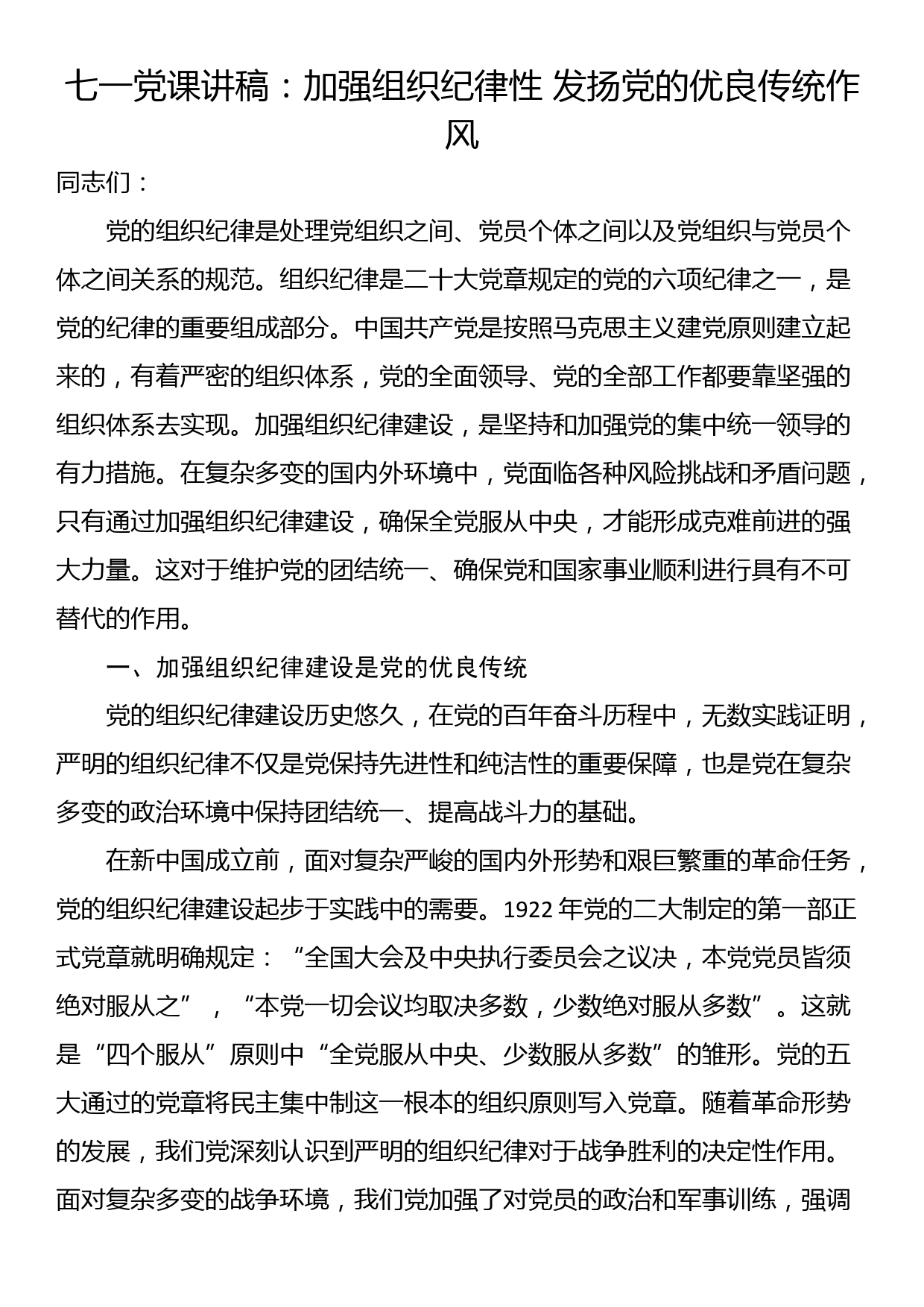 七一党课讲稿：加强组织纪律性 发扬党的优良传统作风_第1页