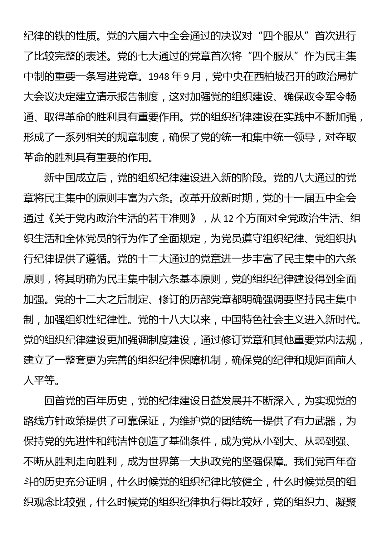 七一党课讲稿：加强组织纪律性 发扬党的优良传统作风_第2页