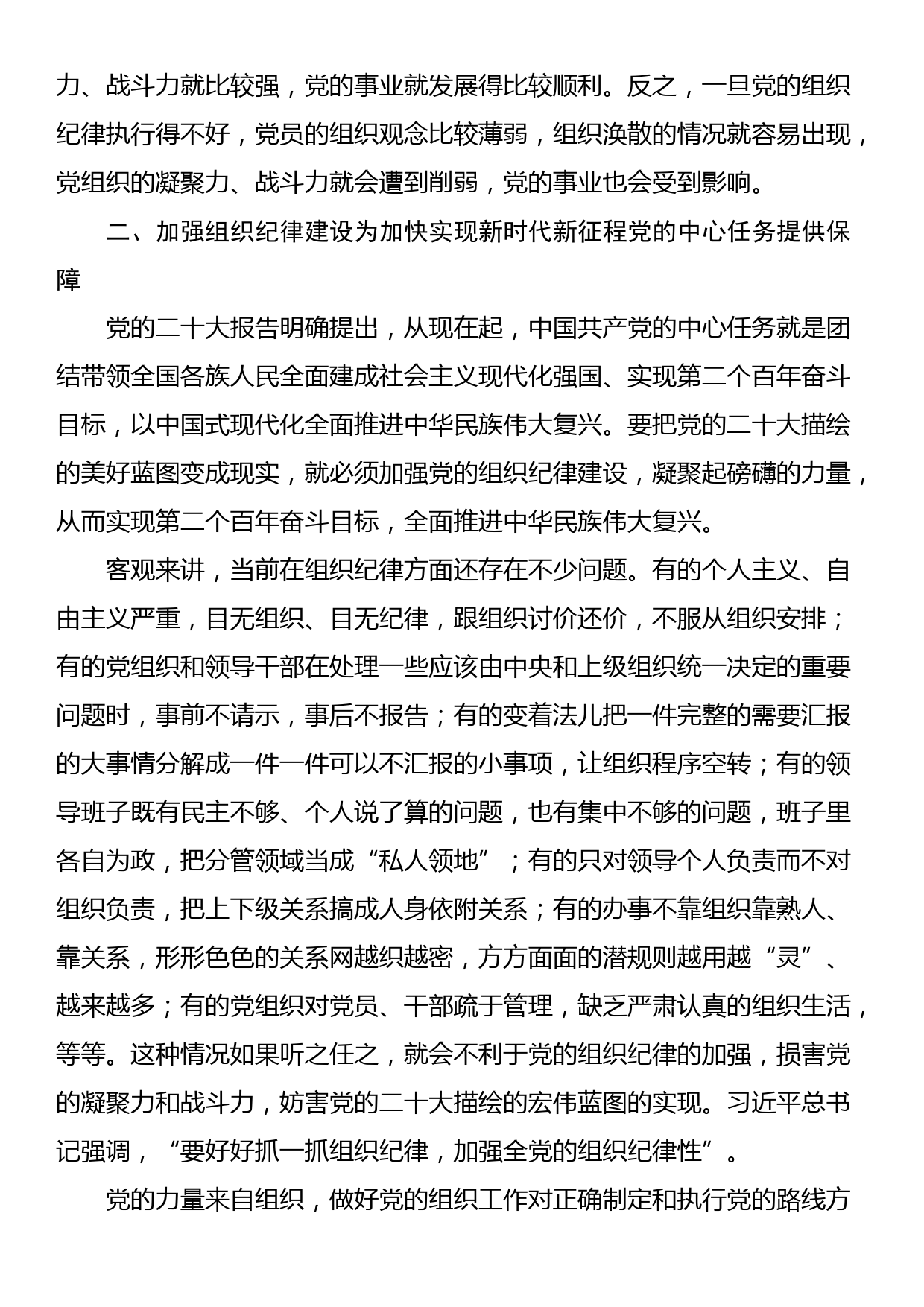 七一党课讲稿：加强组织纪律性 发扬党的优良传统作风_第3页