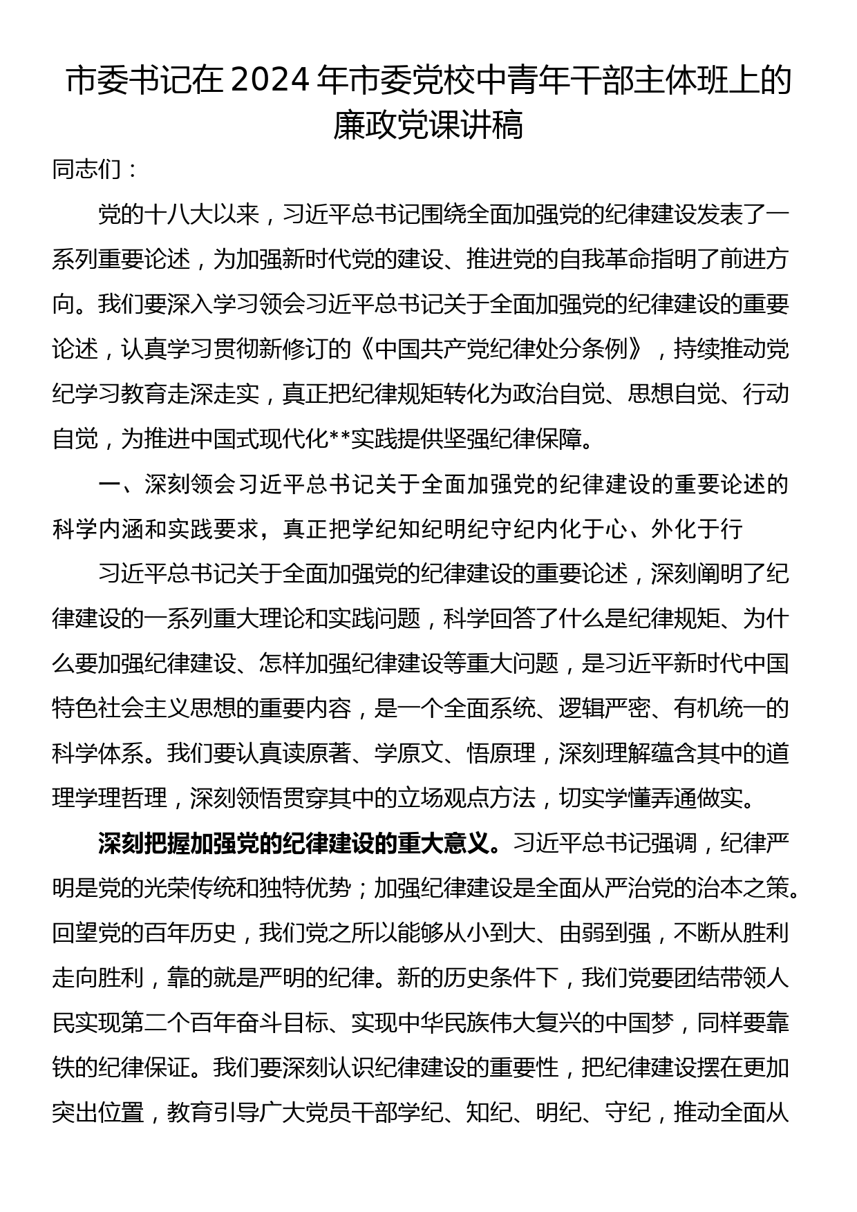 市委书记在2024年市委党校中青年干部主体班上的廉政党课讲稿_第1页