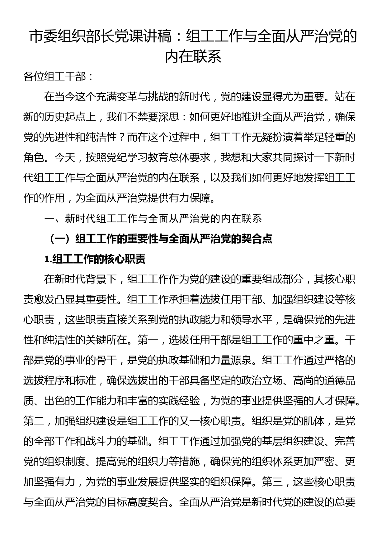 市委组织部长党课讲稿：组工工作与全面从严治党的内在联系_第1页