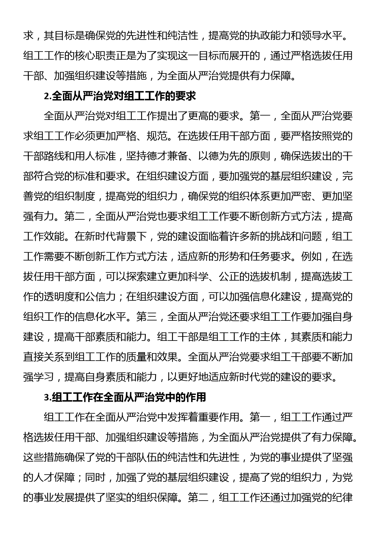 市委组织部长党课讲稿：组工工作与全面从严治党的内在联系_第2页