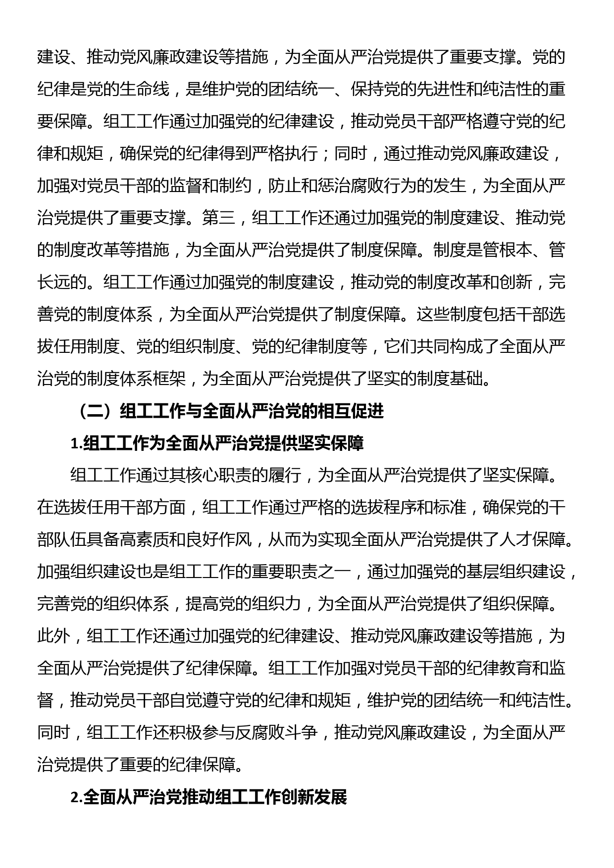 市委组织部长党课讲稿：组工工作与全面从严治党的内在联系_第3页