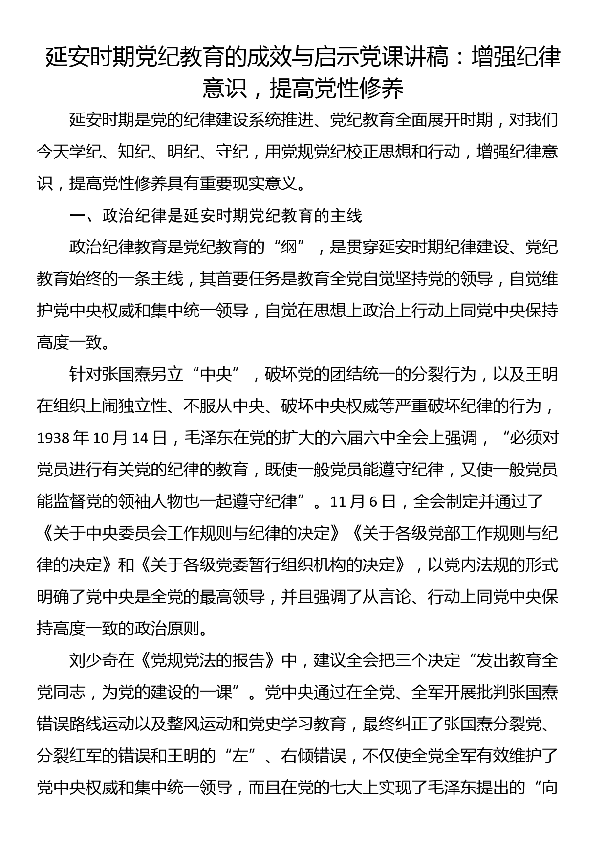 延安时期党纪教育的成效与启示党课讲稿：增强纪律意识，提高党性修养_第1页